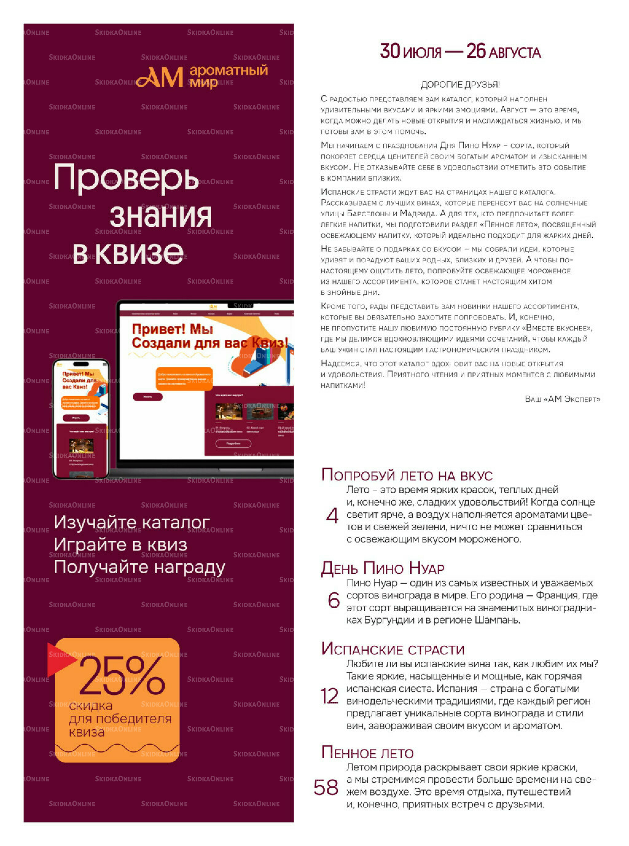 Акционные предложения 30 Июля - 26 Августа 2025 2