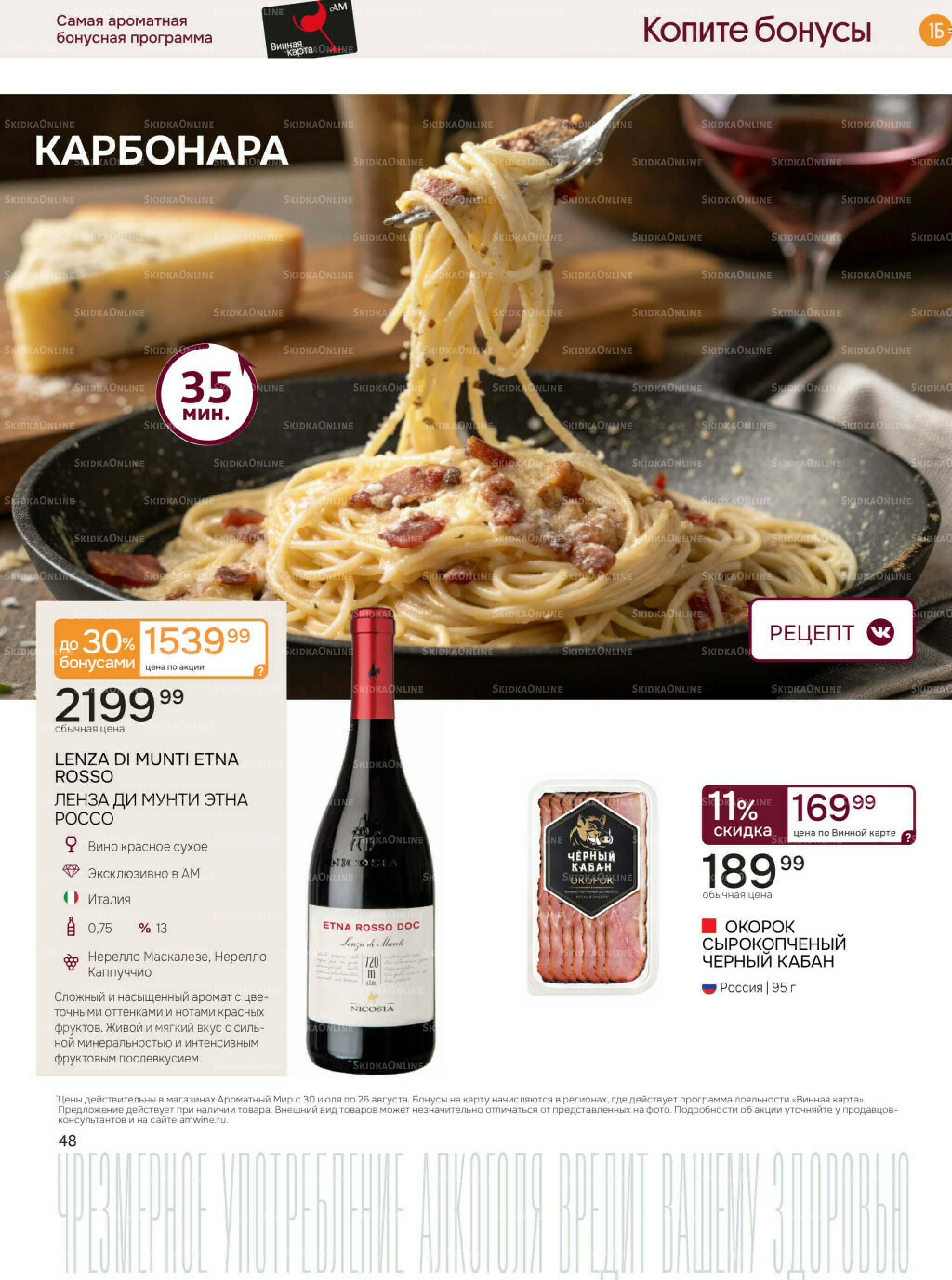 Акционные предложения 30 Июля - 26 Августа 2025 48