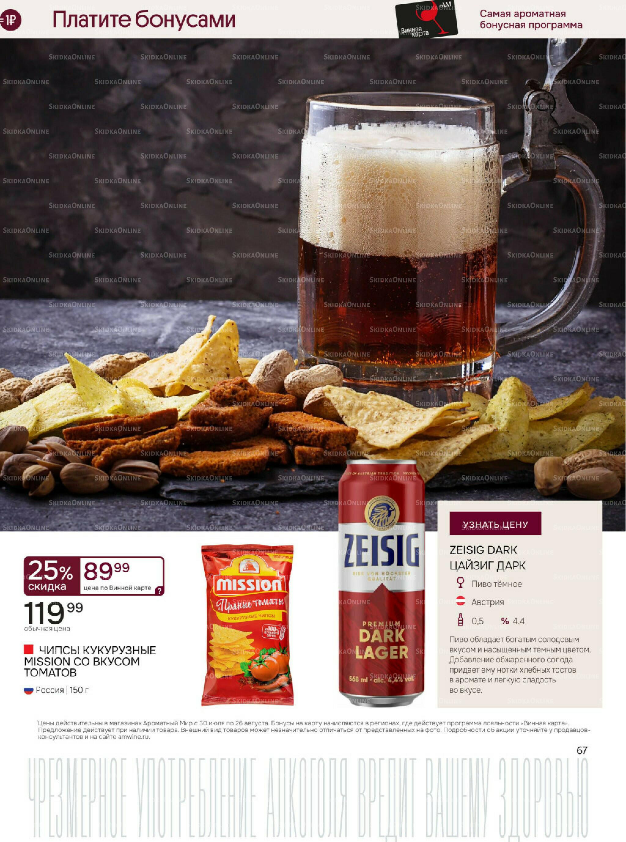 Акционные предложения 30 Июля - 26 Августа 2025 67