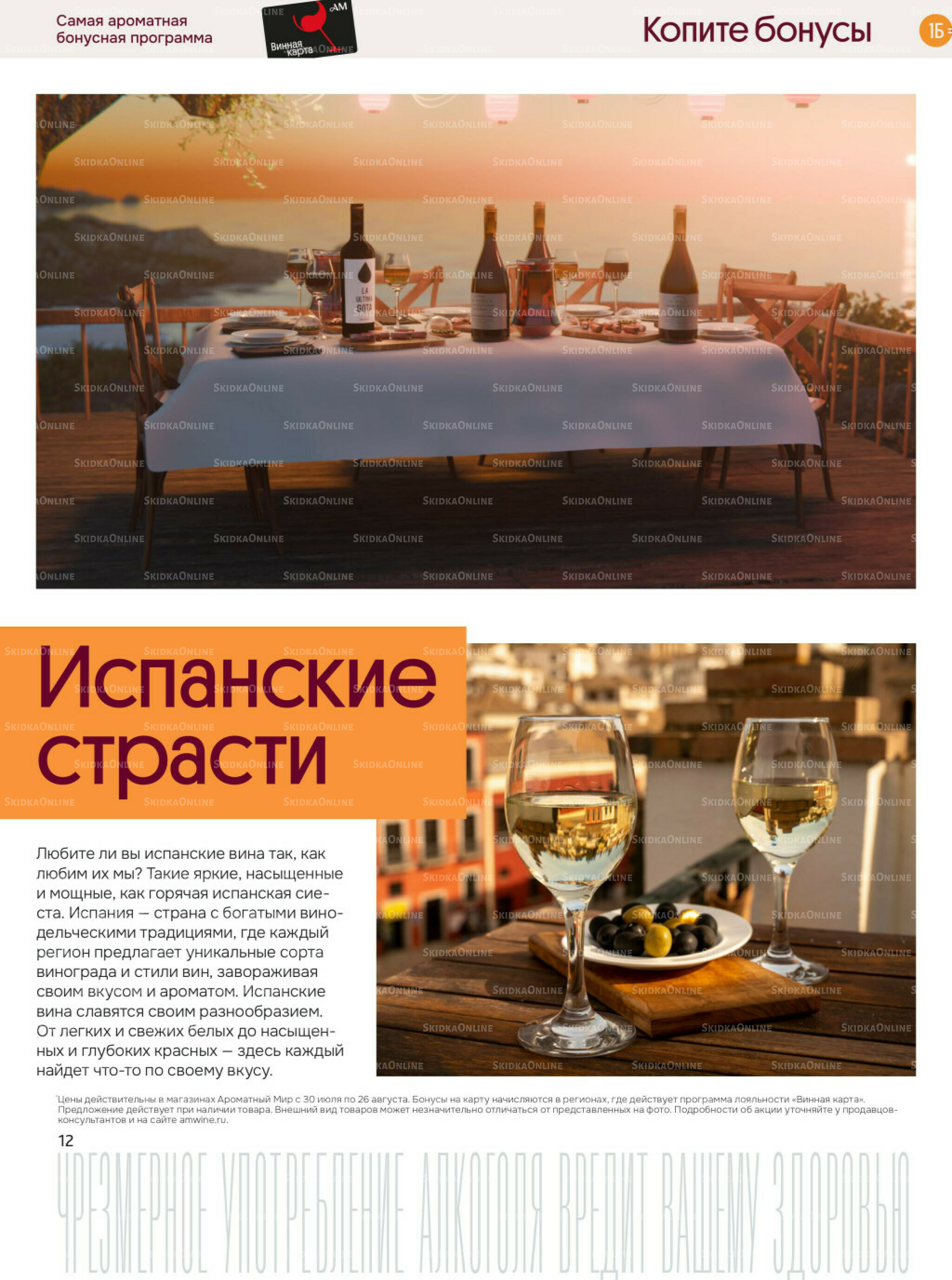 Акционные предложения 30 Июля - 26 Августа 2025 12