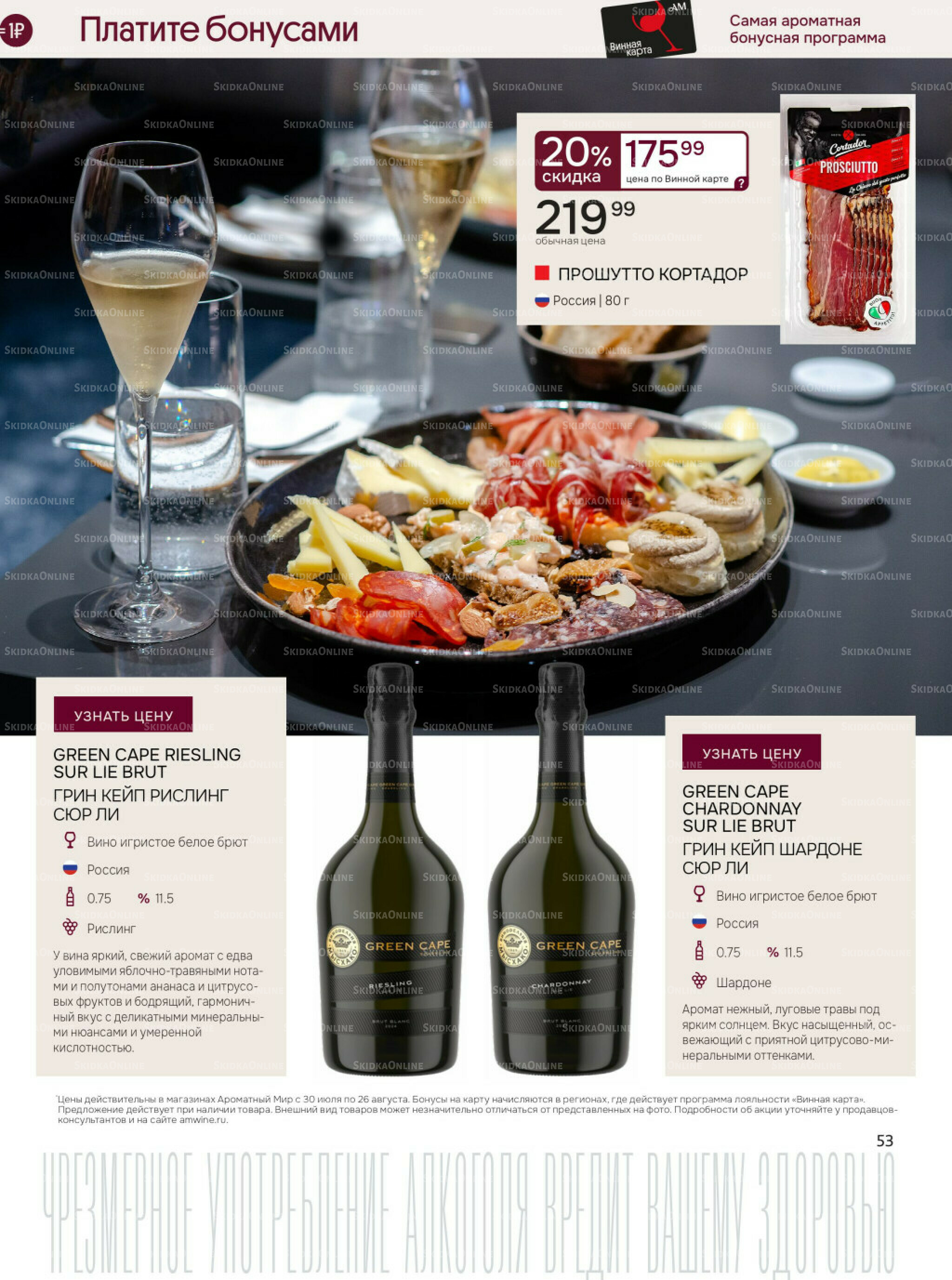 Акционные предложения 30 Июля - 26 Августа 2025 53