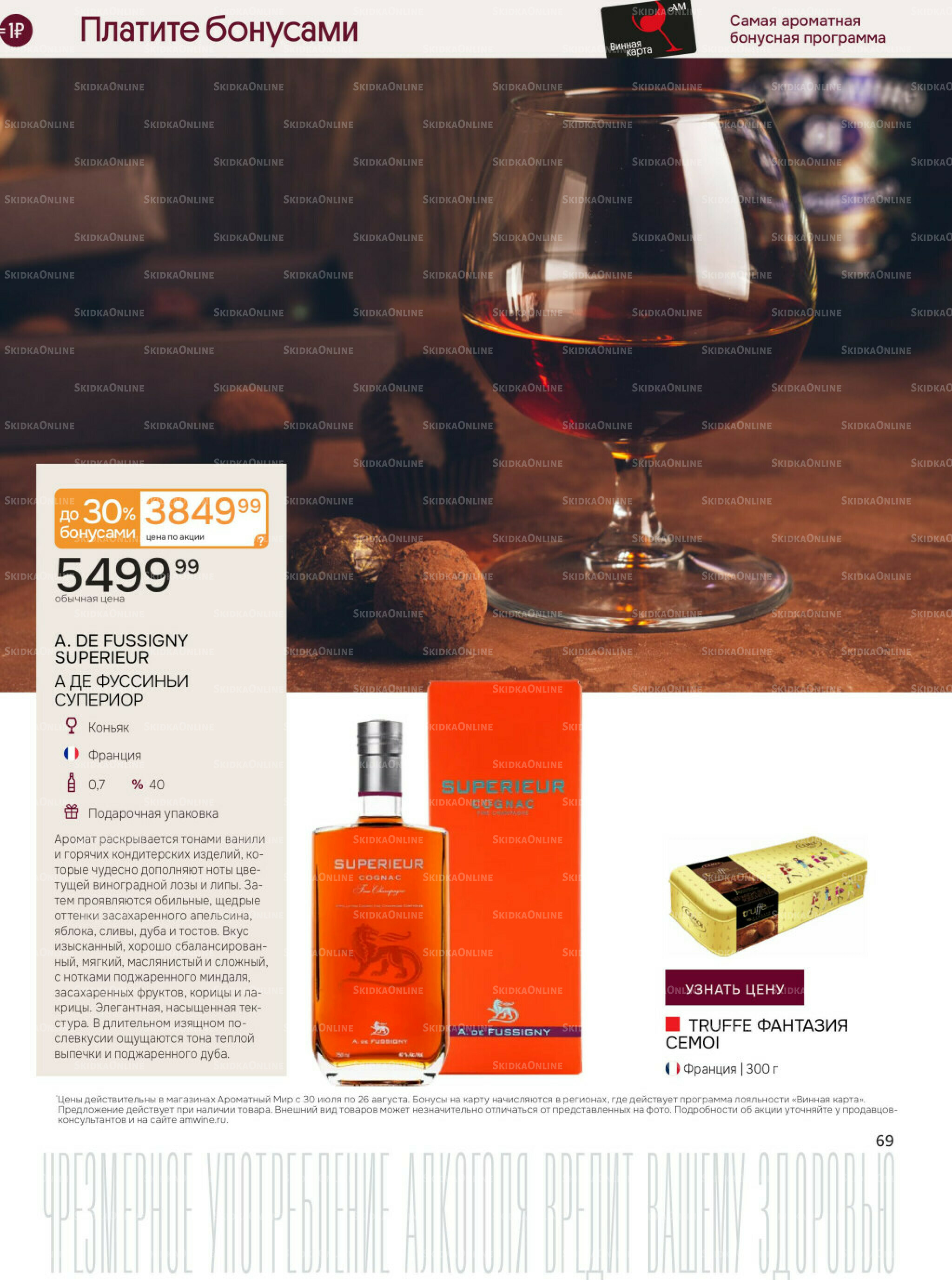 Акционные предложения 30 Июля - 26 Августа 2025 69