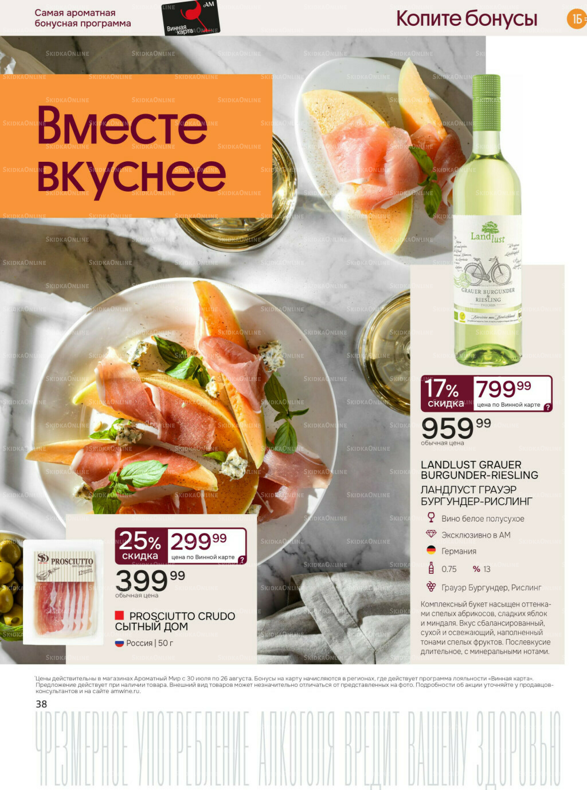 Акционные предложения 30 Июля - 26 Августа 2025 38