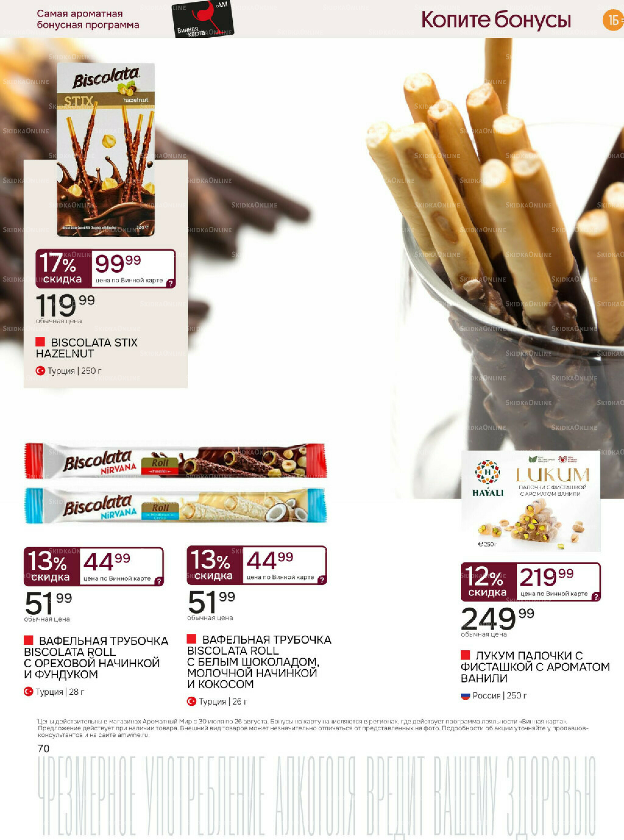 Акционные предложения 30 Июля - 26 Августа 2025 70