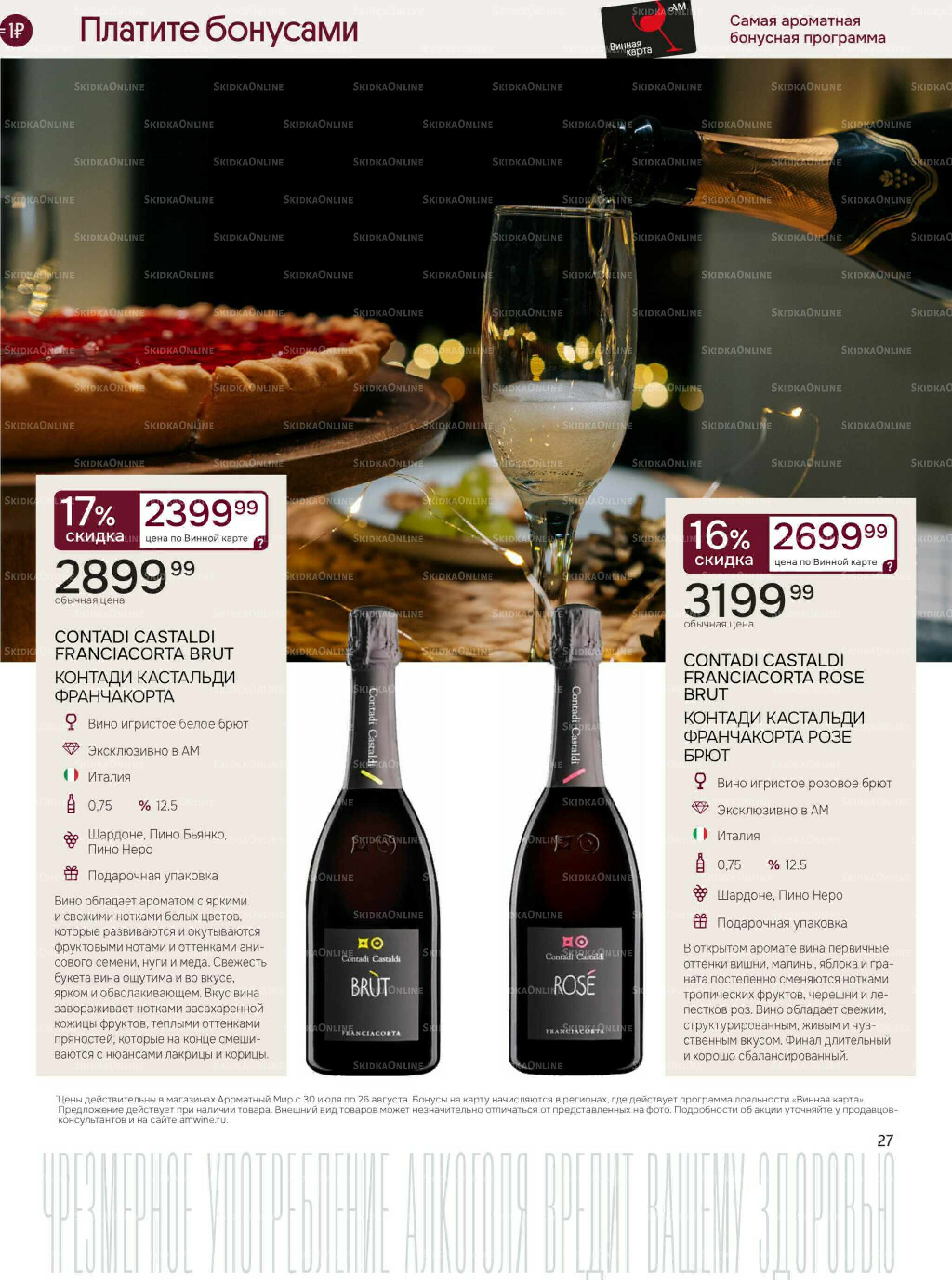 Акционные предложения 30 Июля - 26 Августа 2025 27