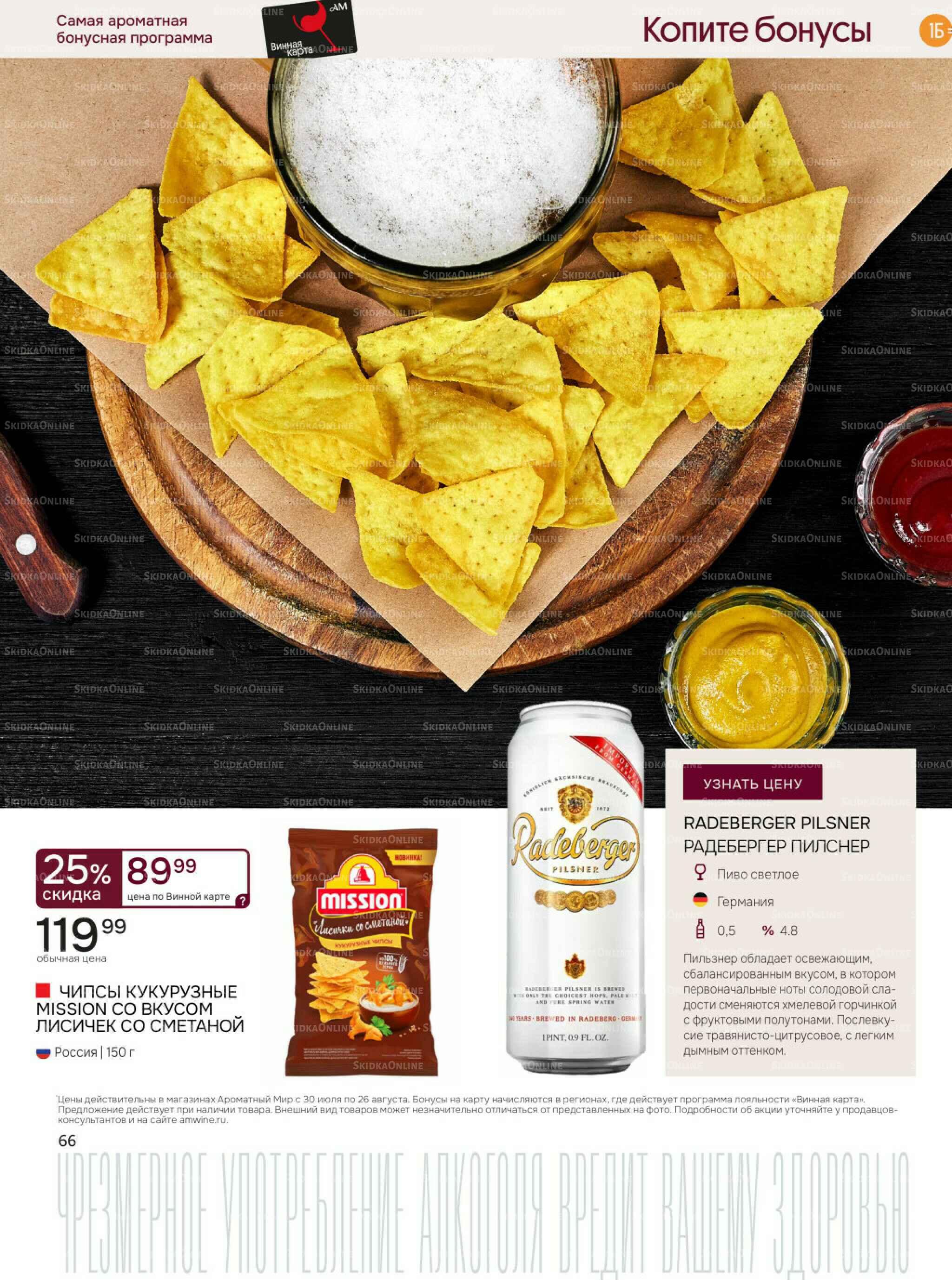 Акционные предложения 30 Июля - 26 Августа 2025 66