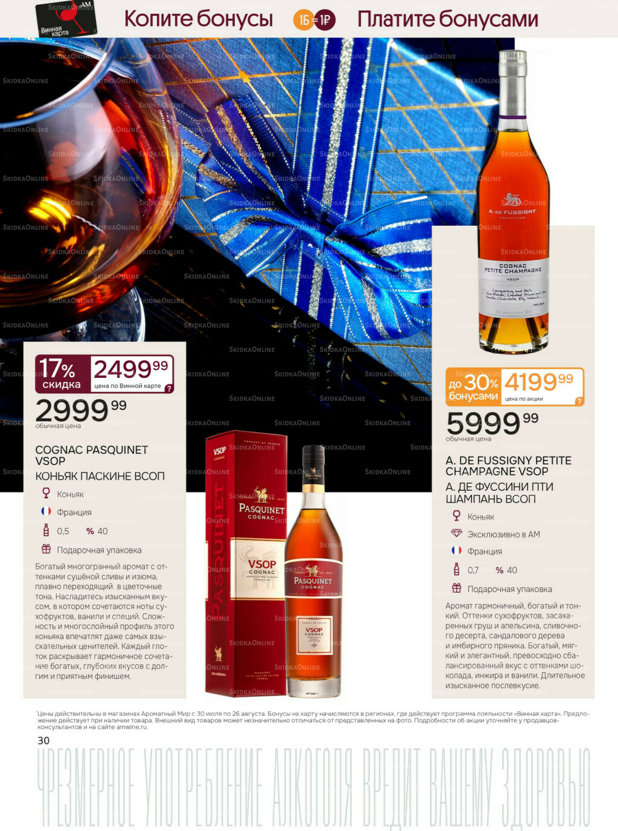 Акционные предложения 30 Июля - 26 Августа 2025 30