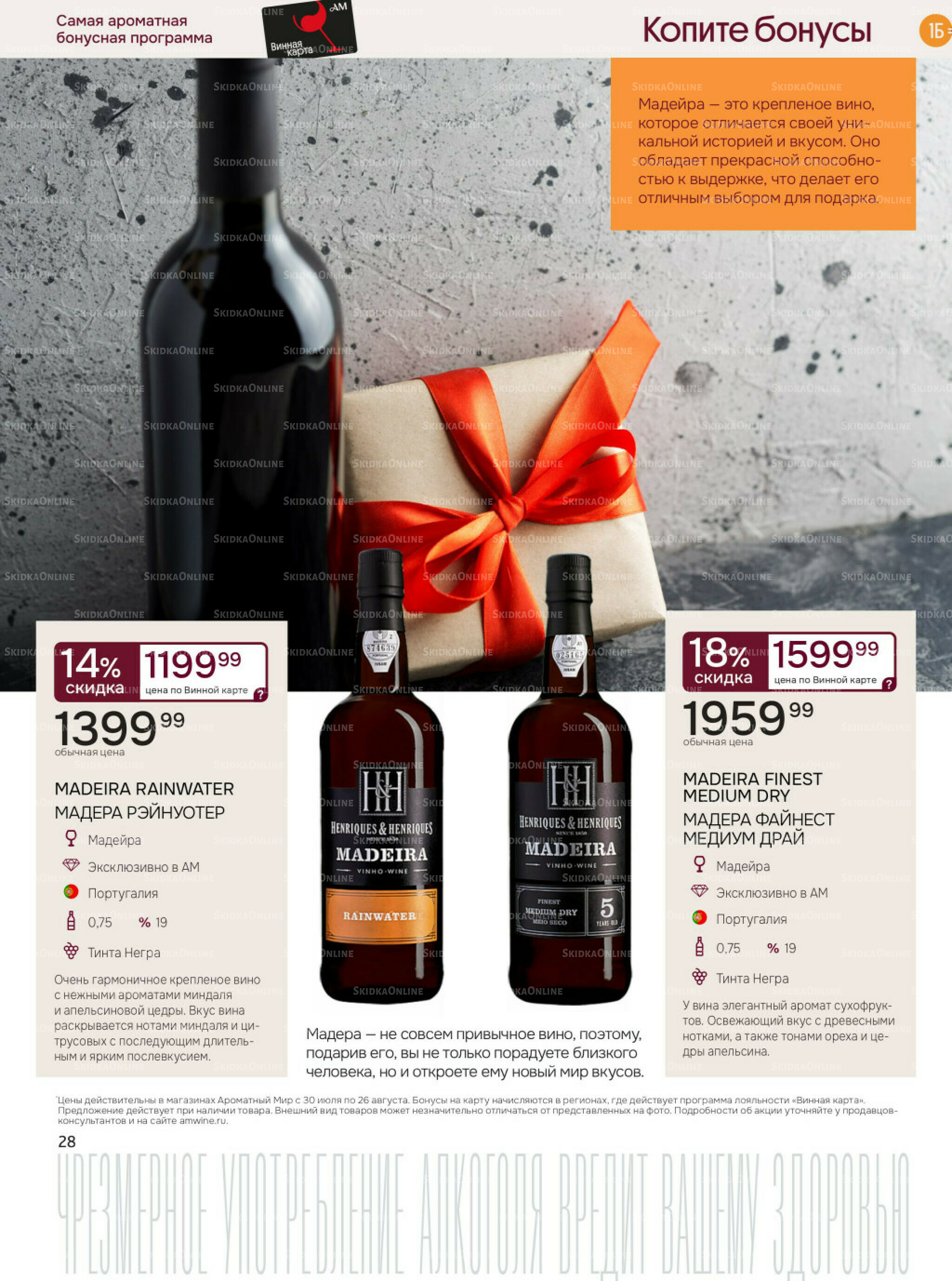 Акционные предложения 30 Июля - 26 Августа 2025 28