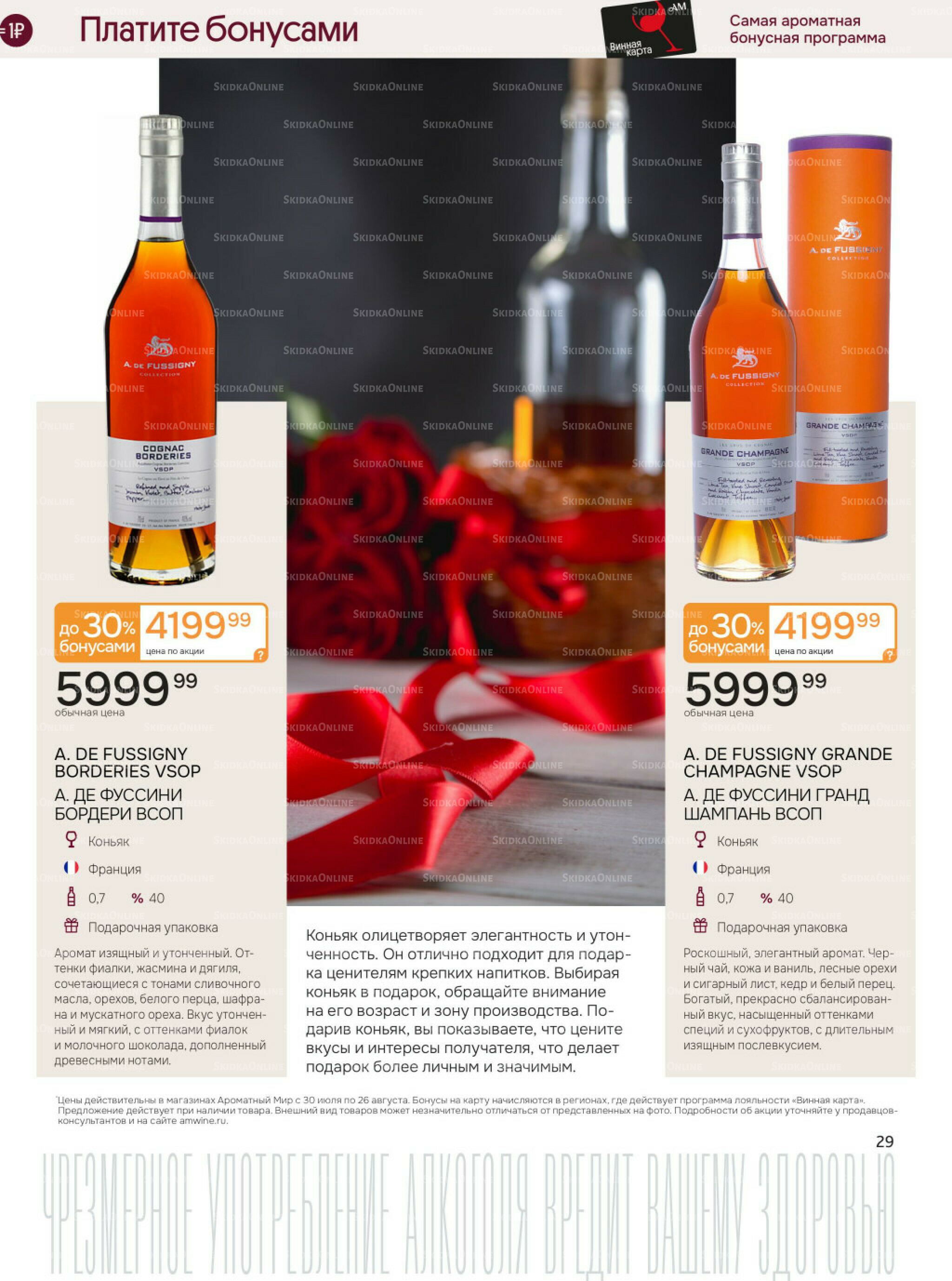 Акционные предложения 30 Июля - 26 Августа 2025 29