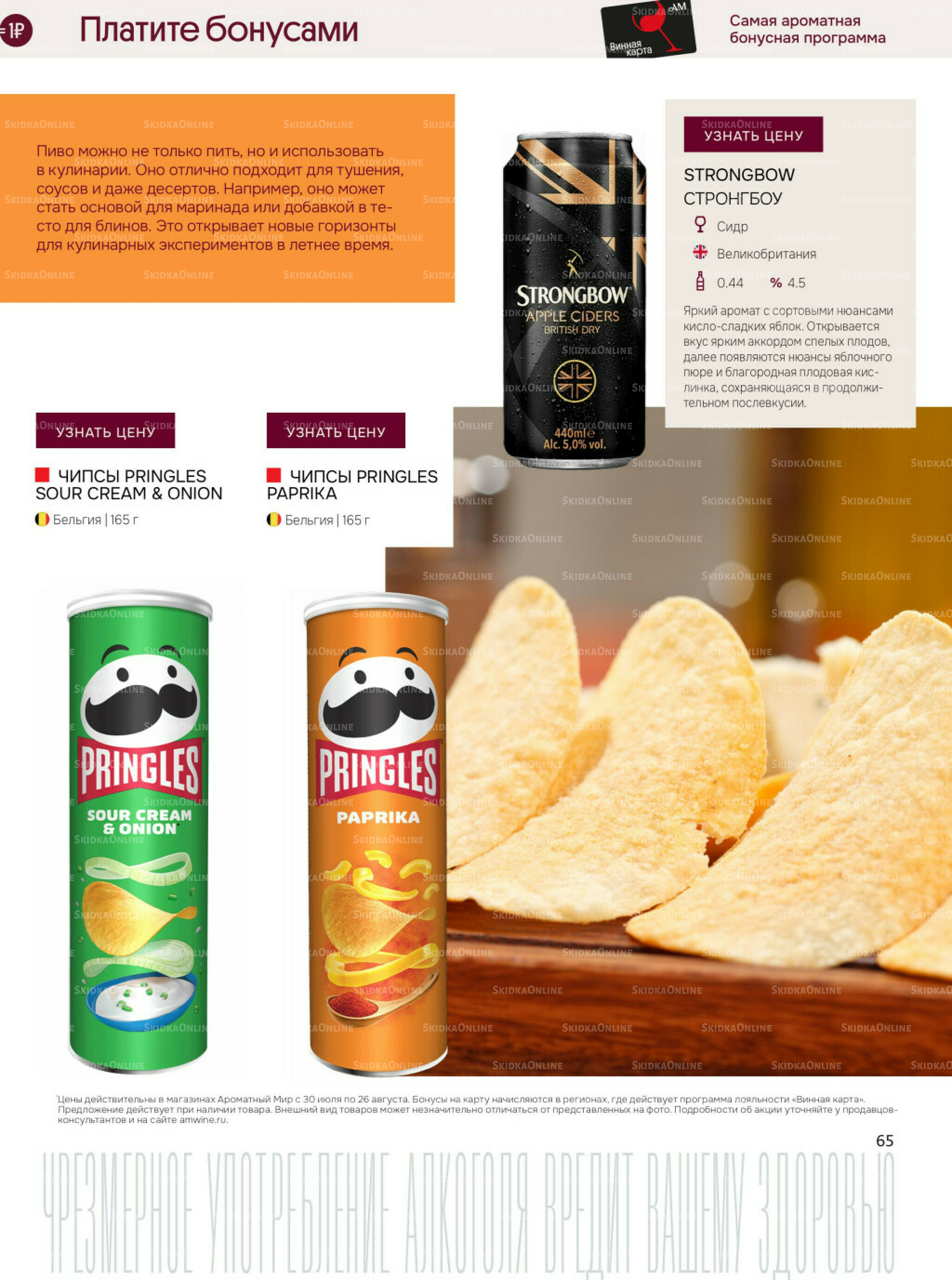 Акционные предложения 30 Июля - 26 Августа 2025 65