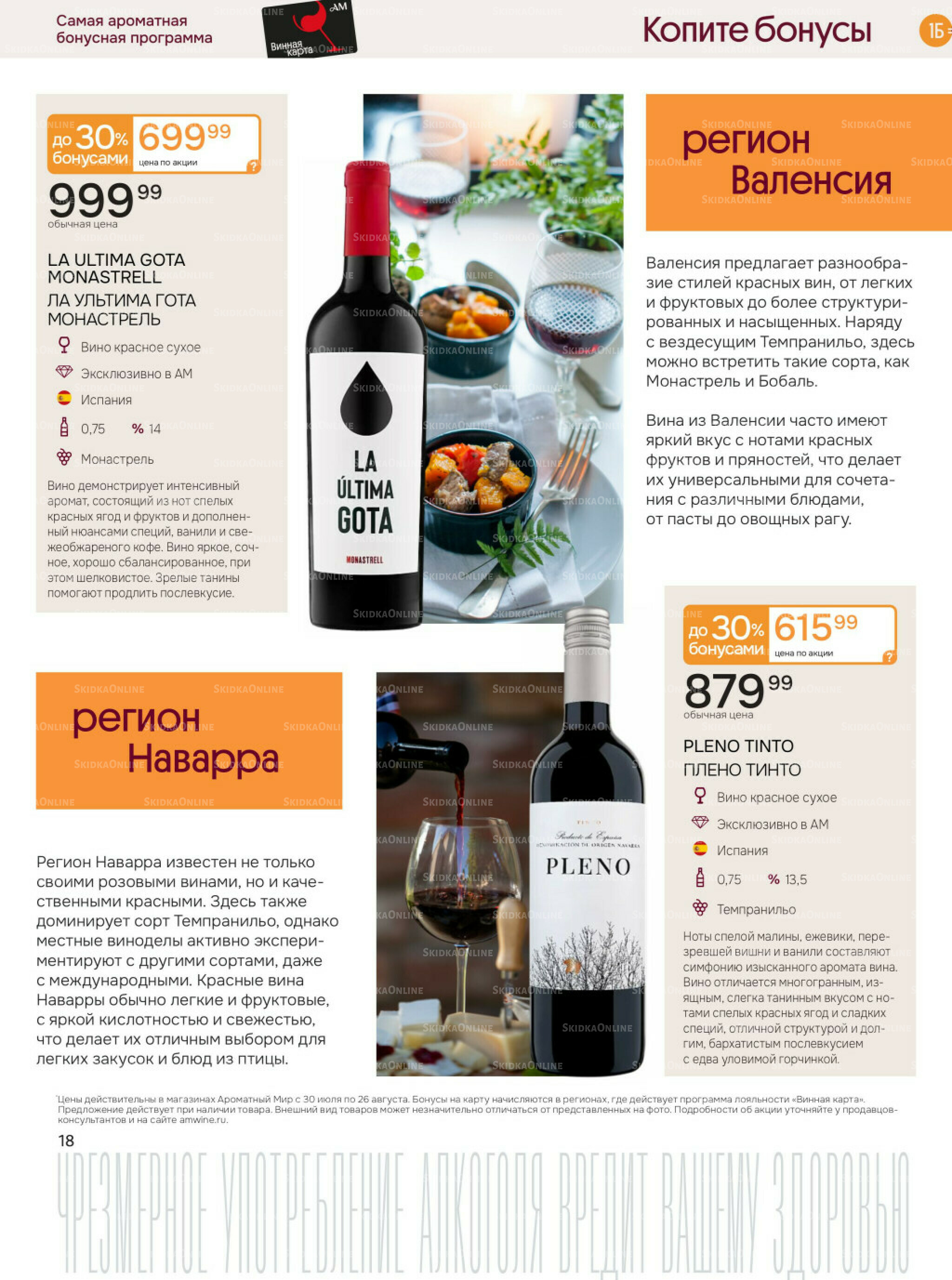 Акционные предложения 30 Июля - 26 Августа 2025 18