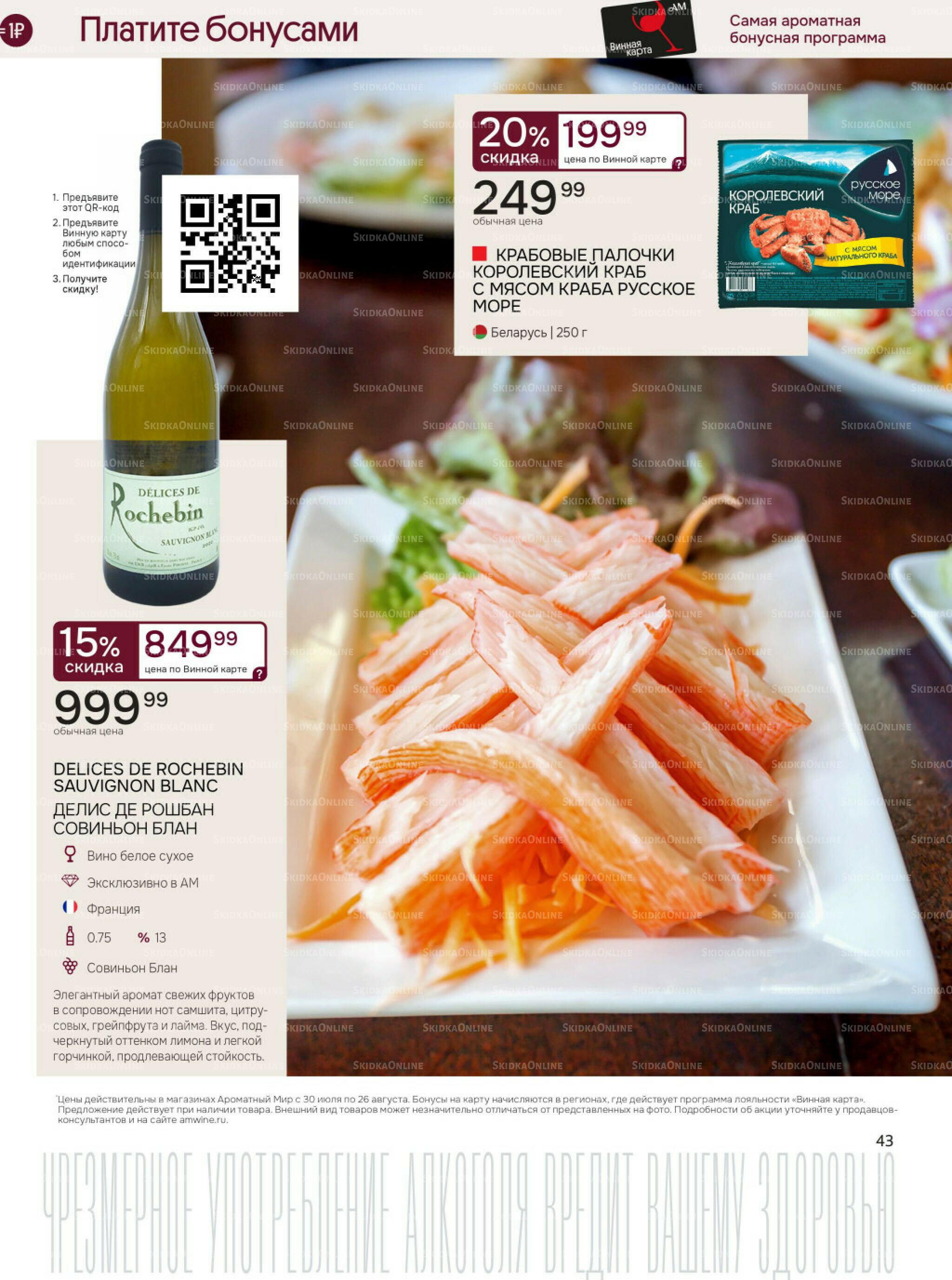 Акционные предложения 30 Июля - 26 Августа 2025 43