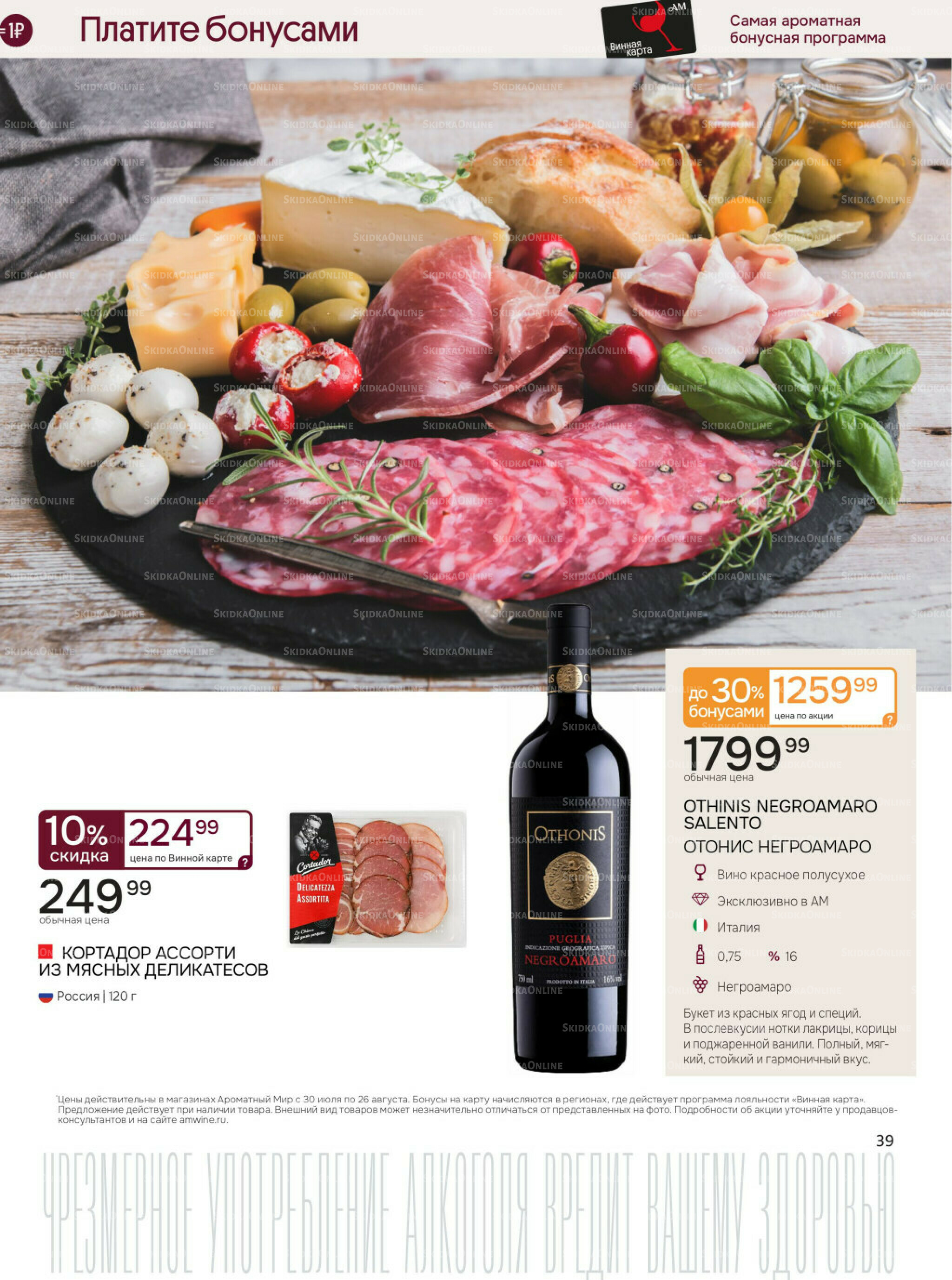Акционные предложения 30 Июля - 26 Августа 2025 39