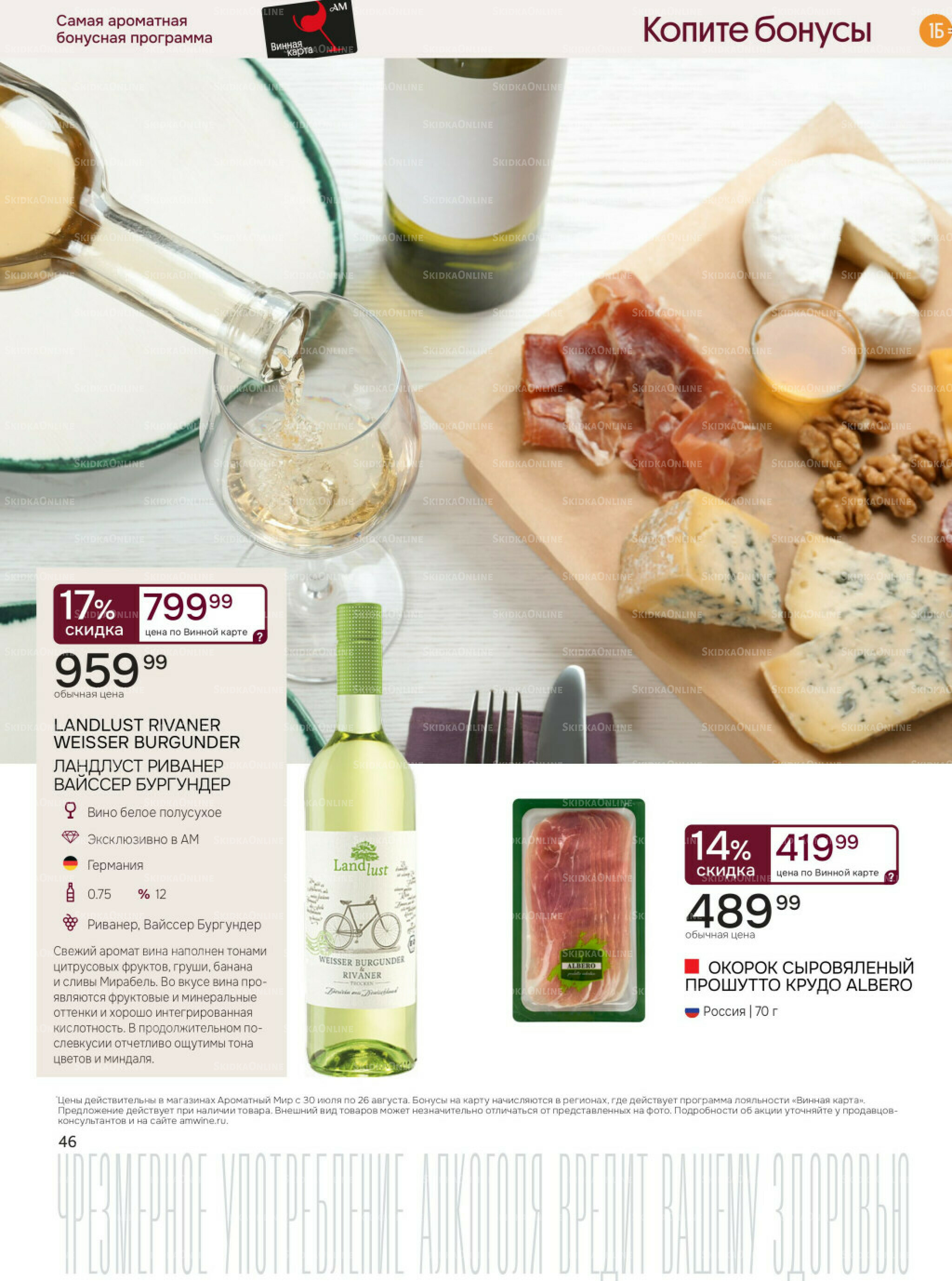 Акционные предложения 30 Июля - 26 Августа 2025 46