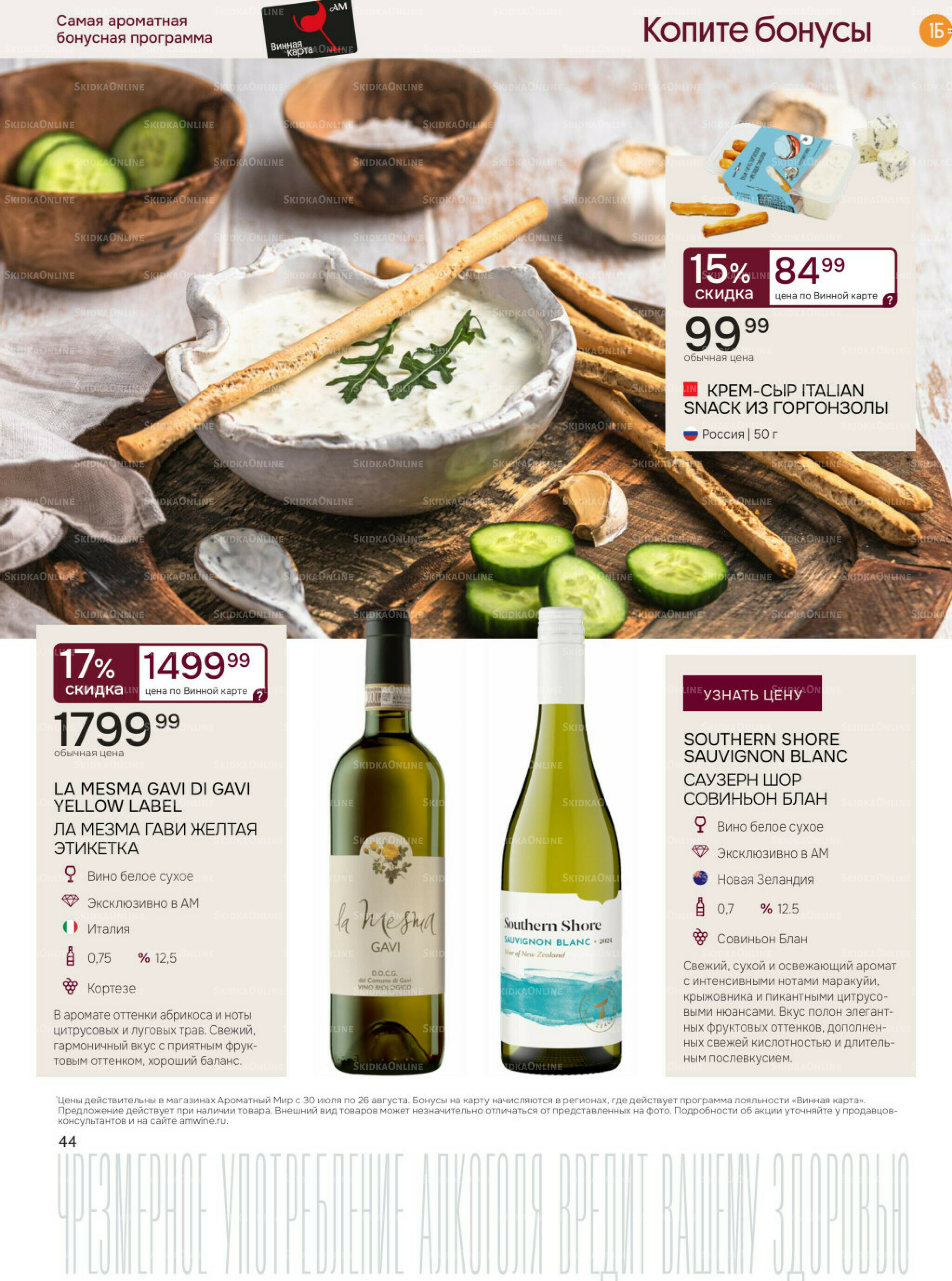 Акционные предложения 30 Июля - 26 Августа 2025 44