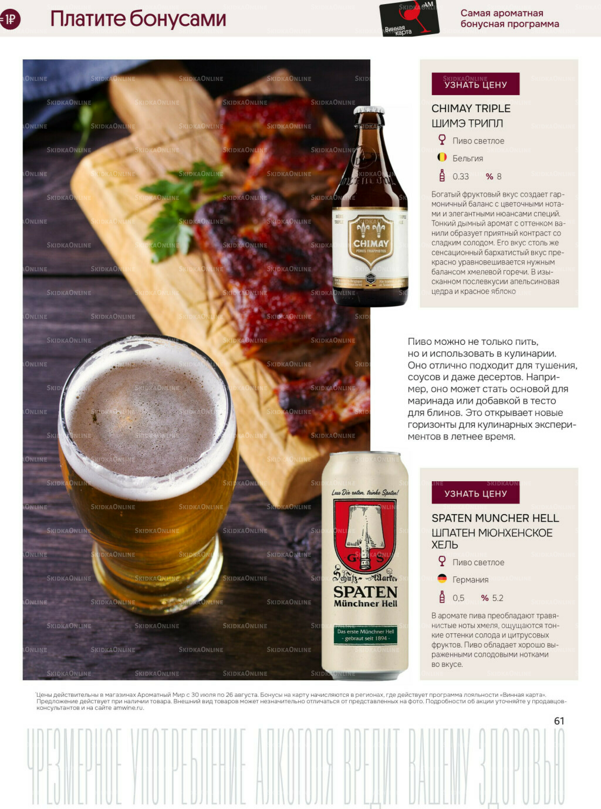 Акционные предложения 30 Июля - 26 Августа 2025 61