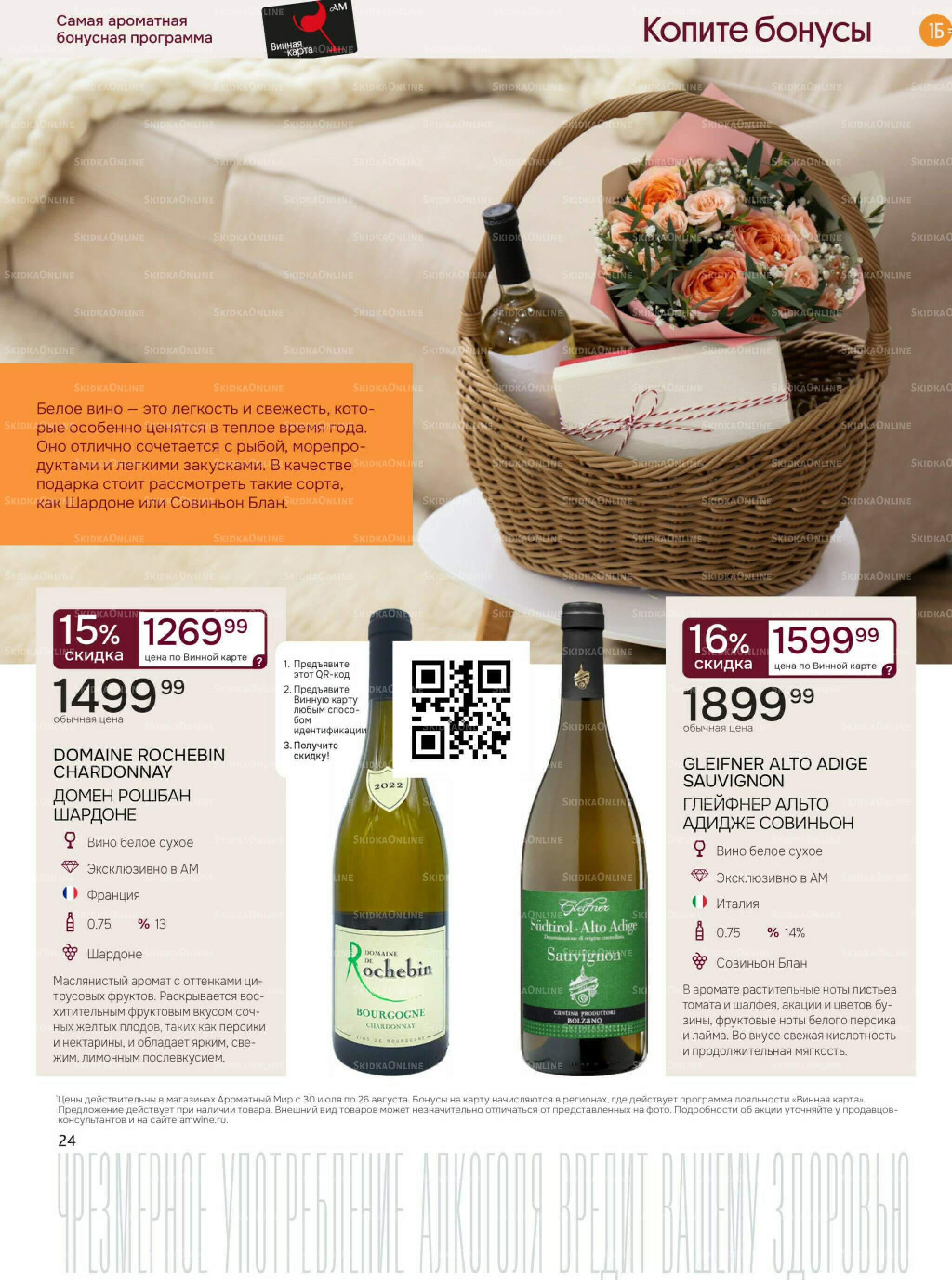 Акционные предложения 30 Июля - 26 Августа 2025 24