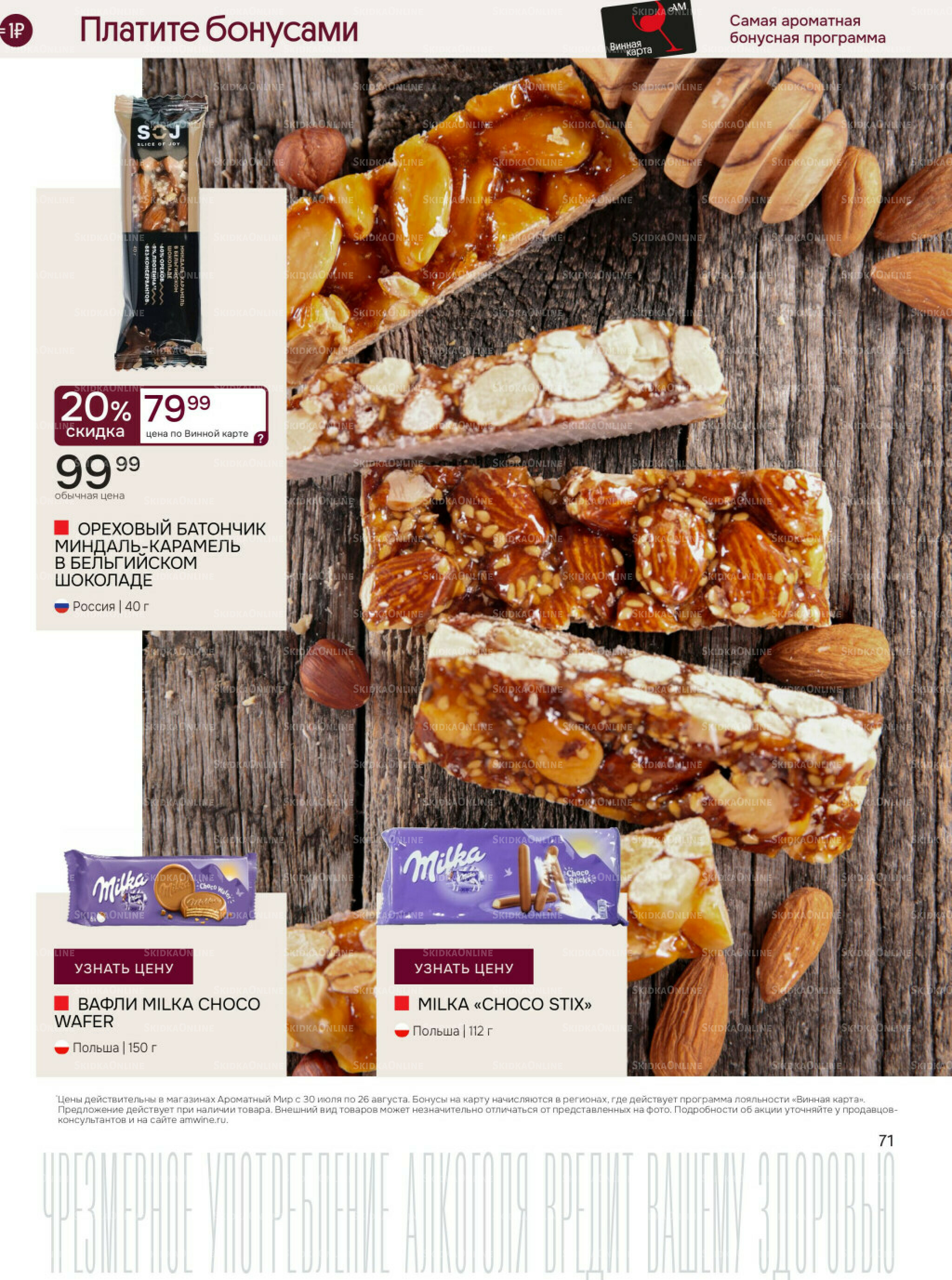 Акционные предложения 30 Июля - 26 Августа 2025 71