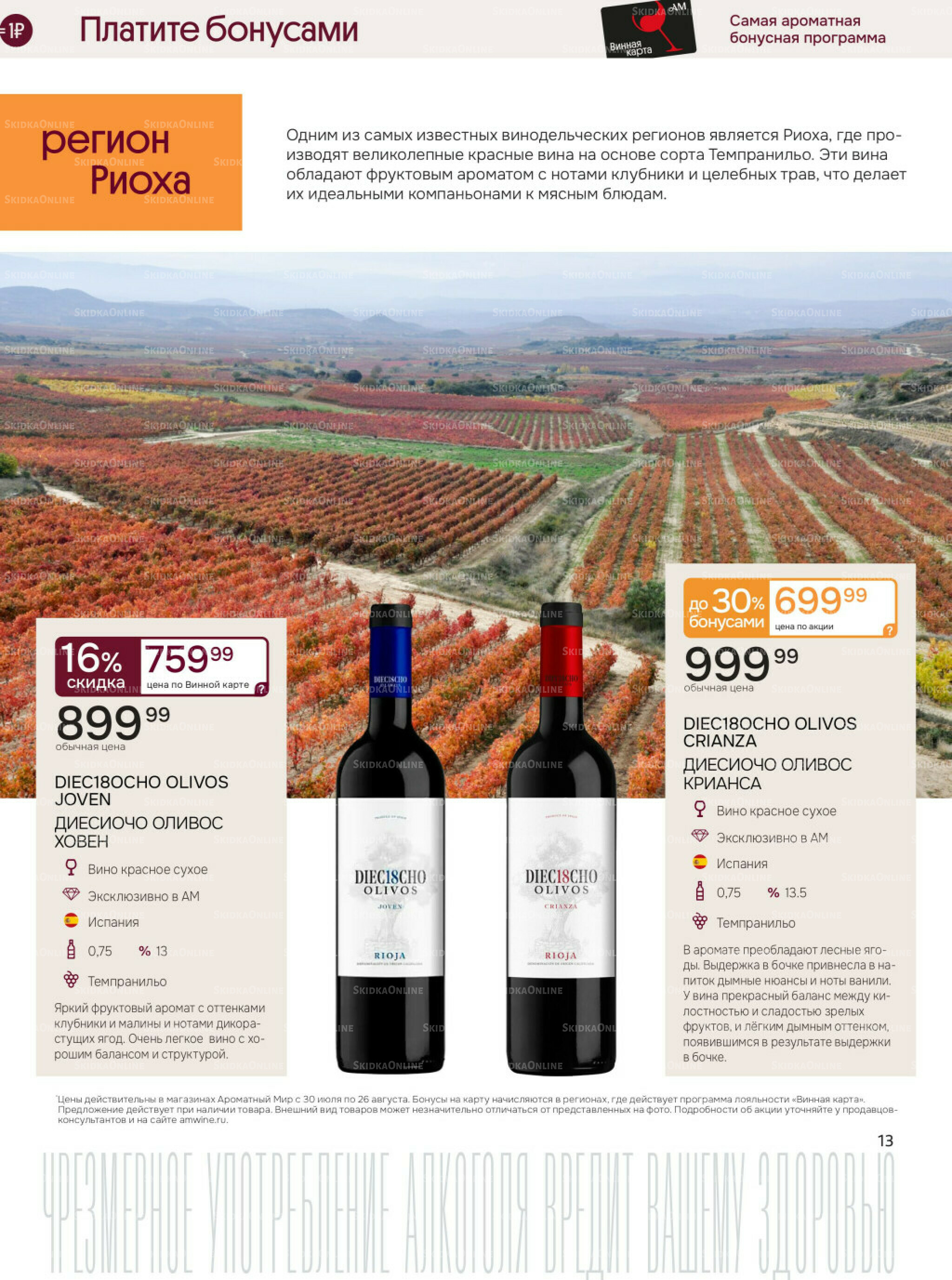 Акционные предложения 30 Июля - 26 Августа 2025 13