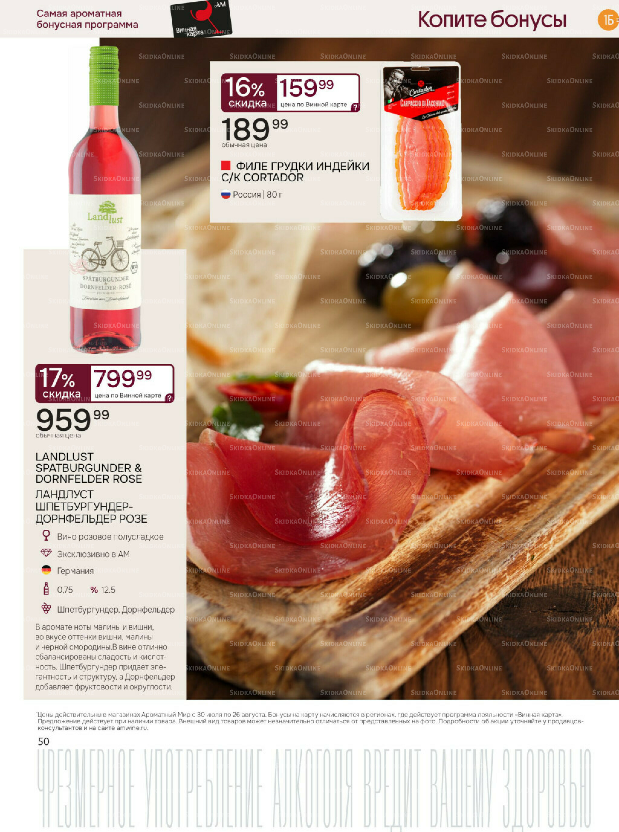 Акционные предложения 30 Июля - 26 Августа 2025 50