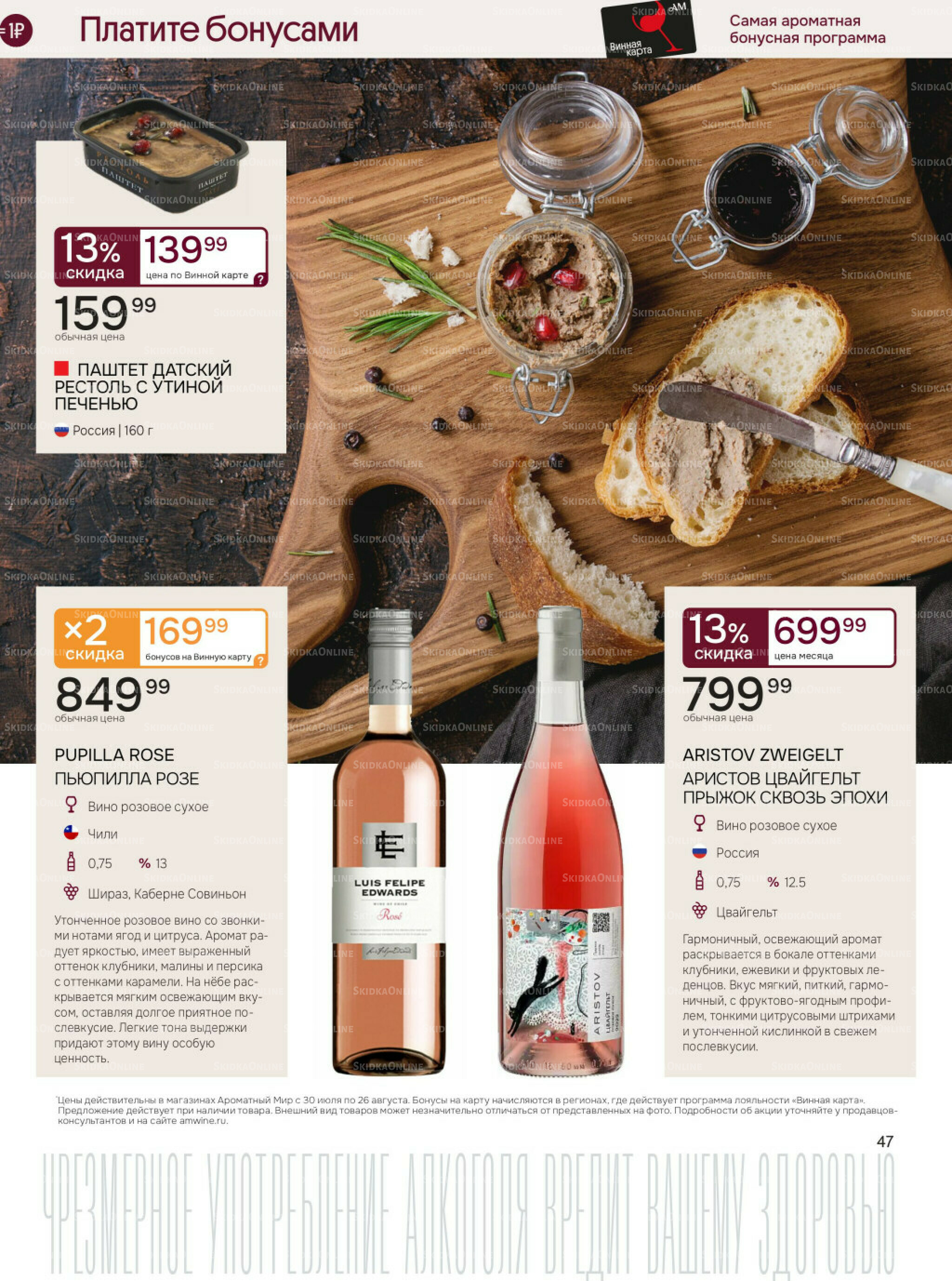 Акционные предложения 30 Июля - 26 Августа 2025 47