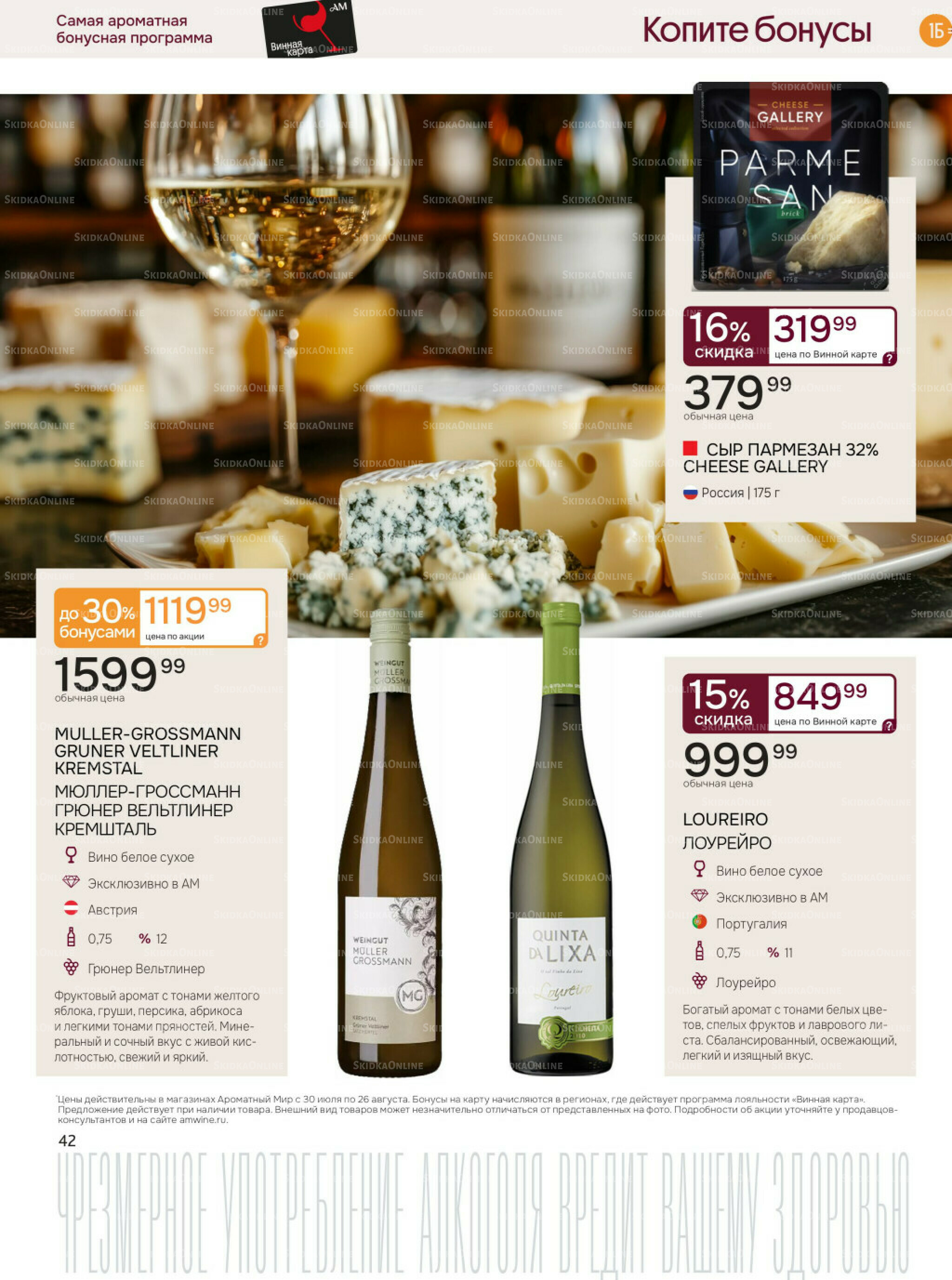 Акционные предложения 30 Июля - 26 Августа 2025 42