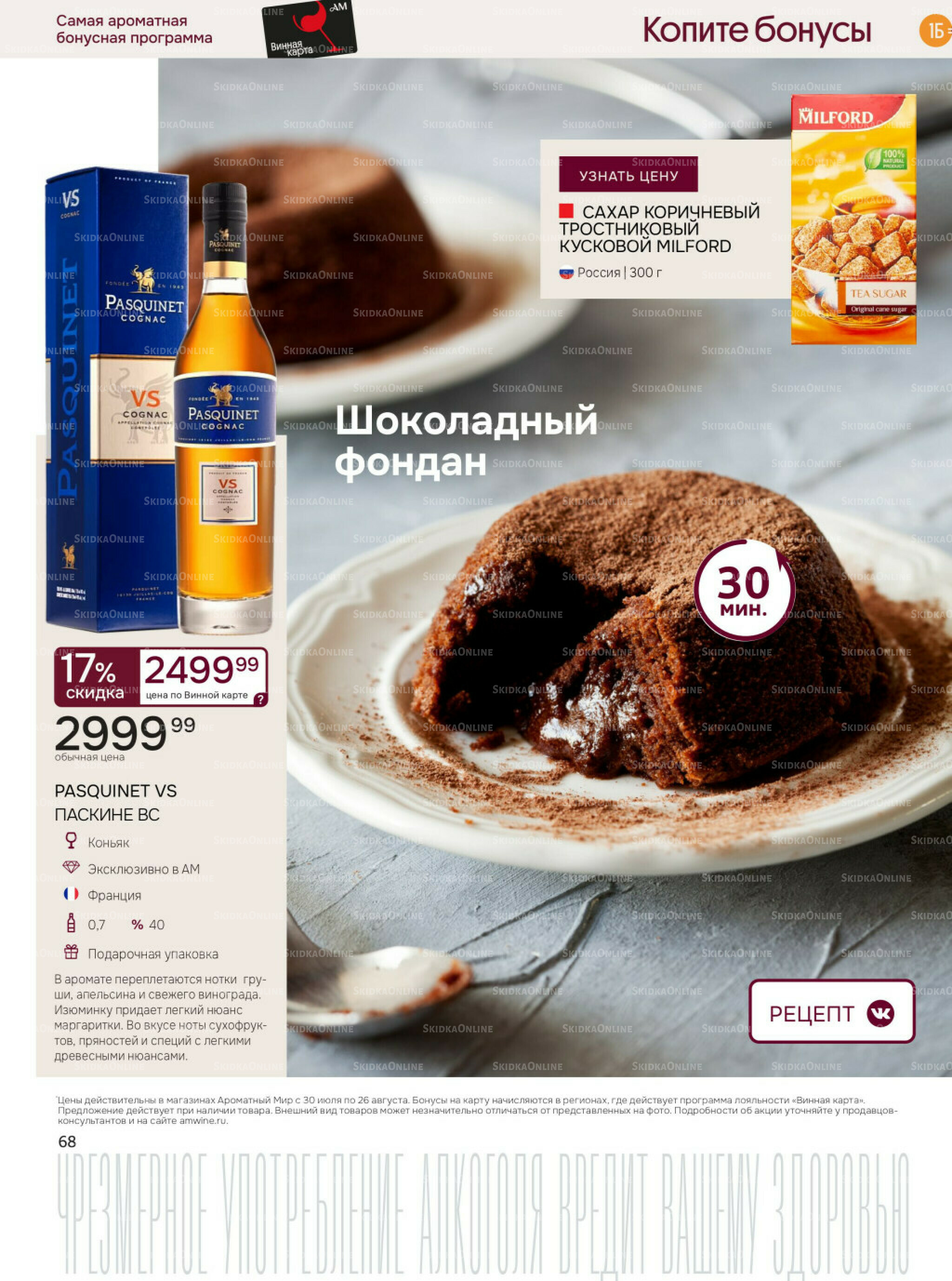 Акционные предложения 30 Июля - 26 Августа 2025 68