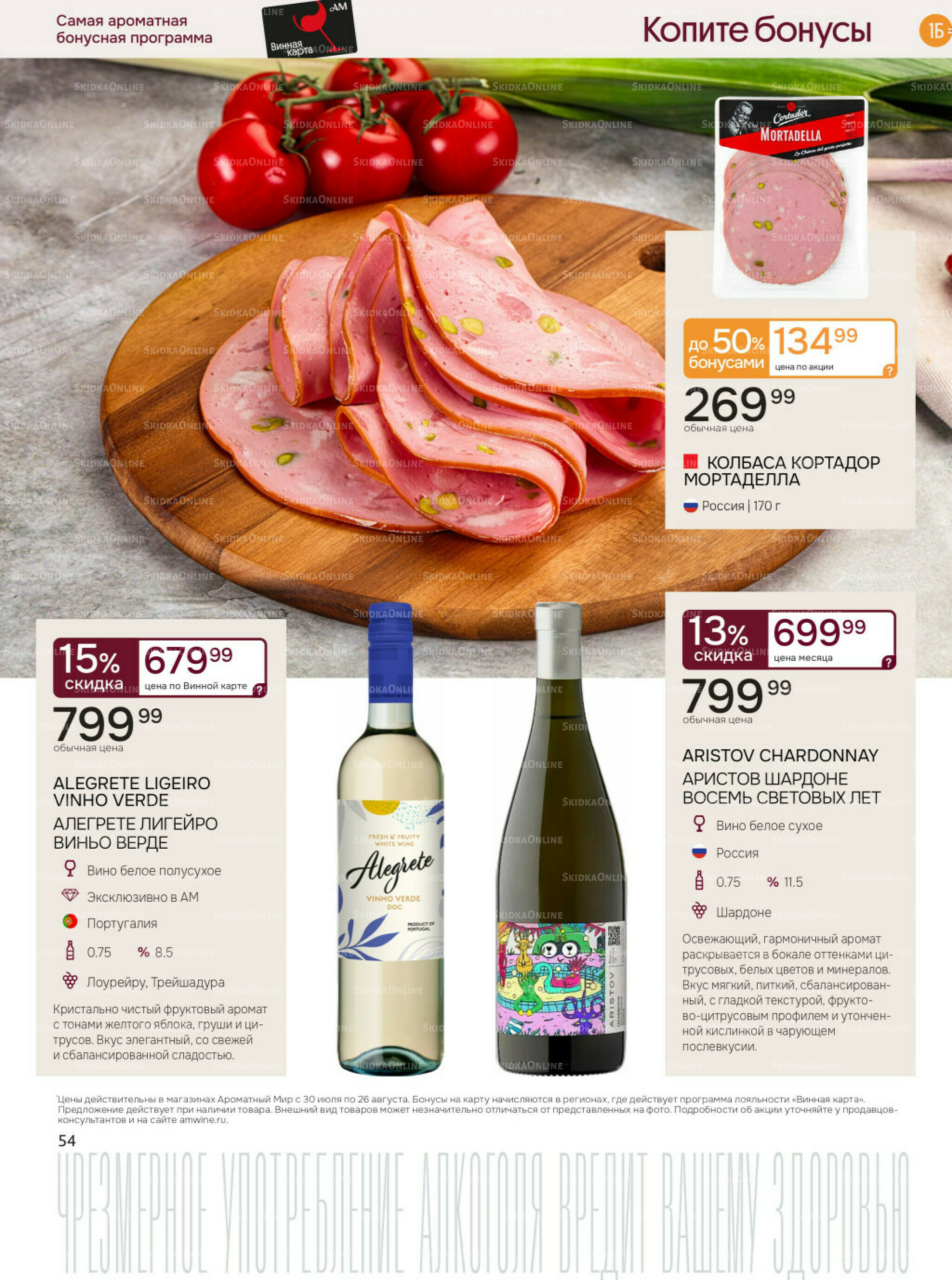 Акционные предложения 30 Июля - 26 Августа 2025 54