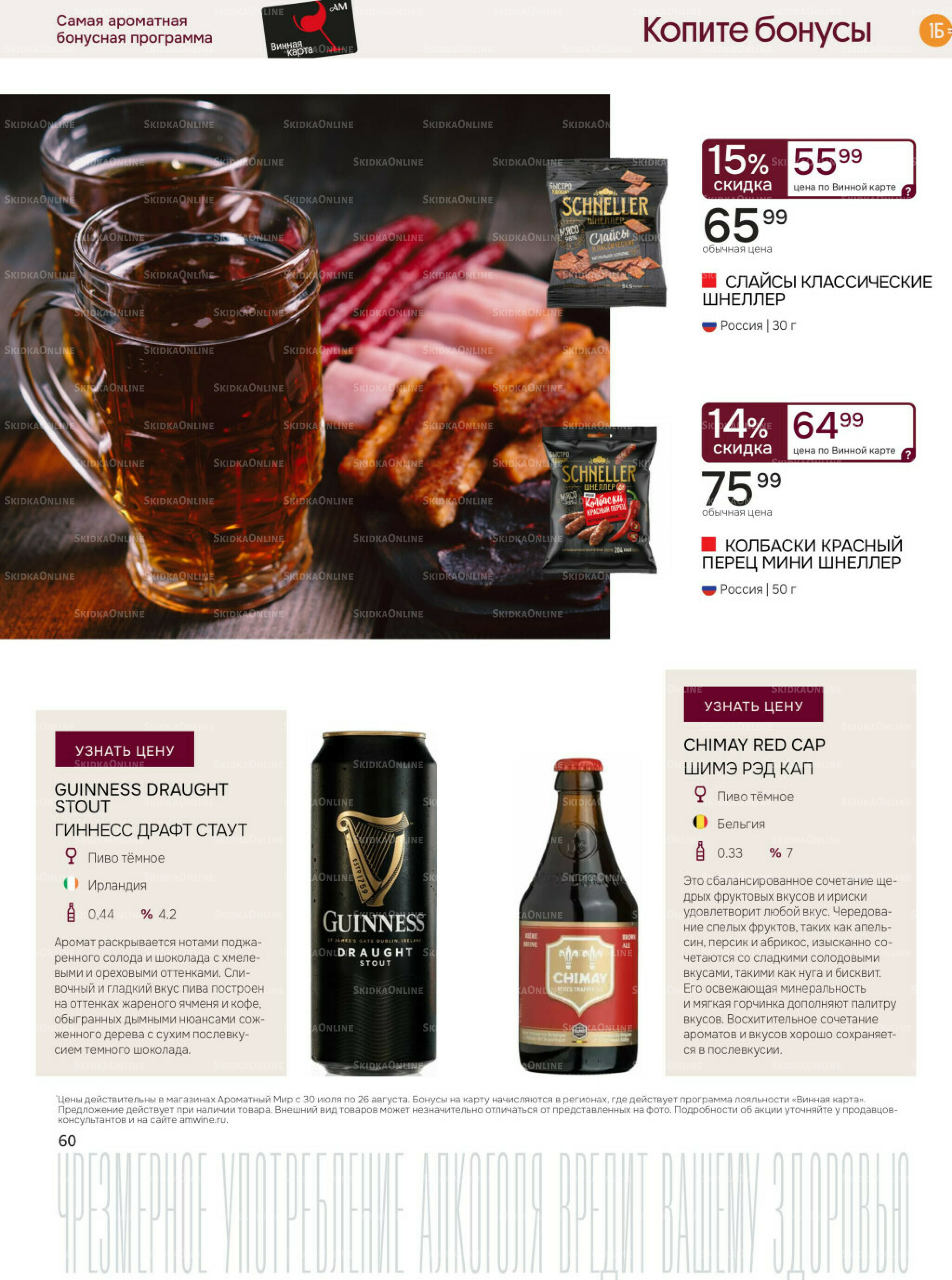 Акционные предложения 30 Июля - 26 Августа 2025 60