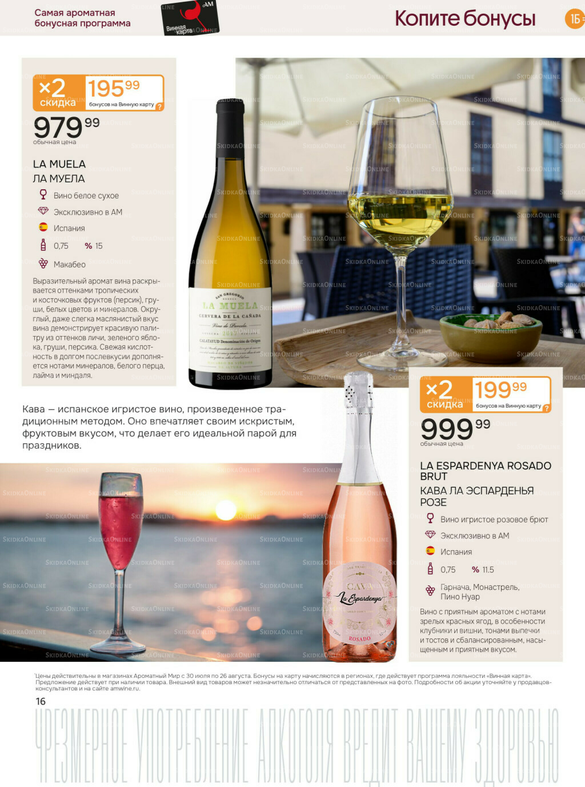 Акционные предложения 30 Июля - 26 Августа 2025 16