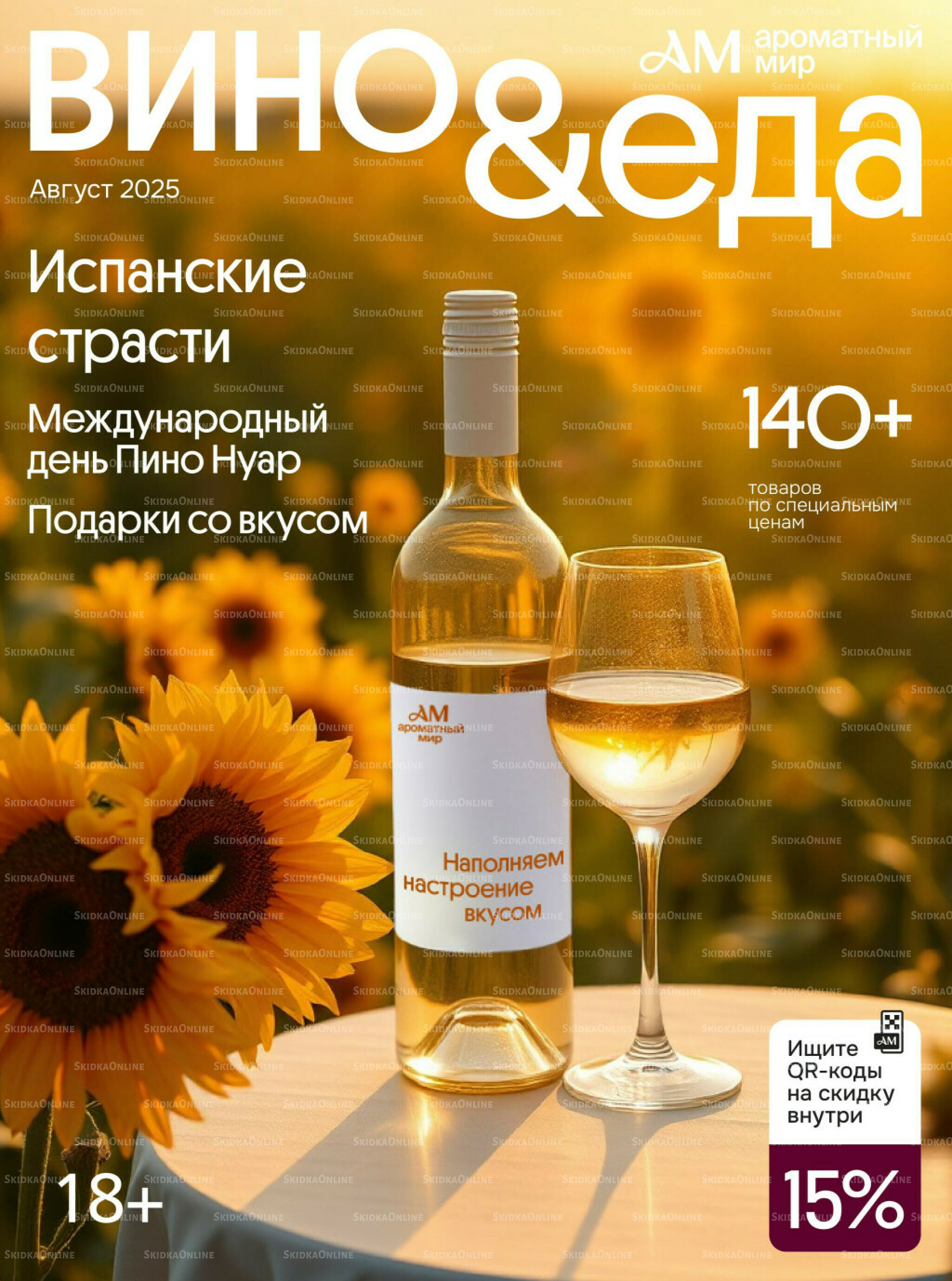 Акционные предложения 30 Июля - 26 Августа 2025 1