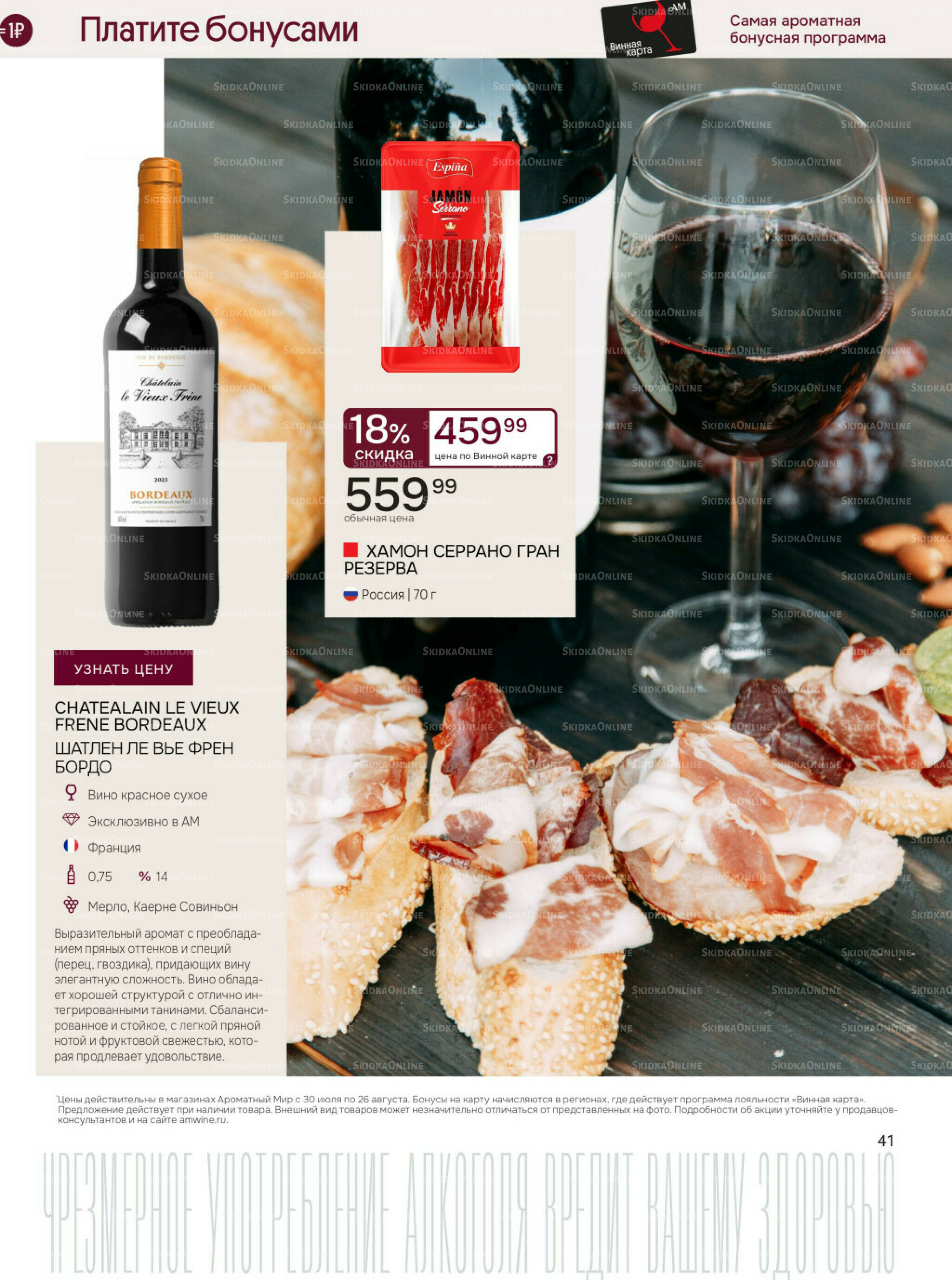 Акционные предложения 30 Июля - 26 Августа 2025 41