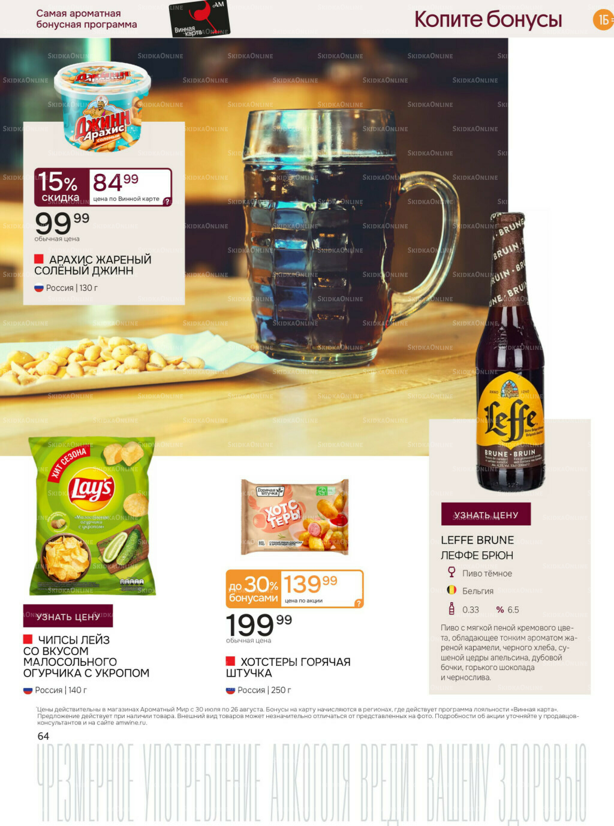 Акционные предложения 30 Июля - 26 Августа 2025 64