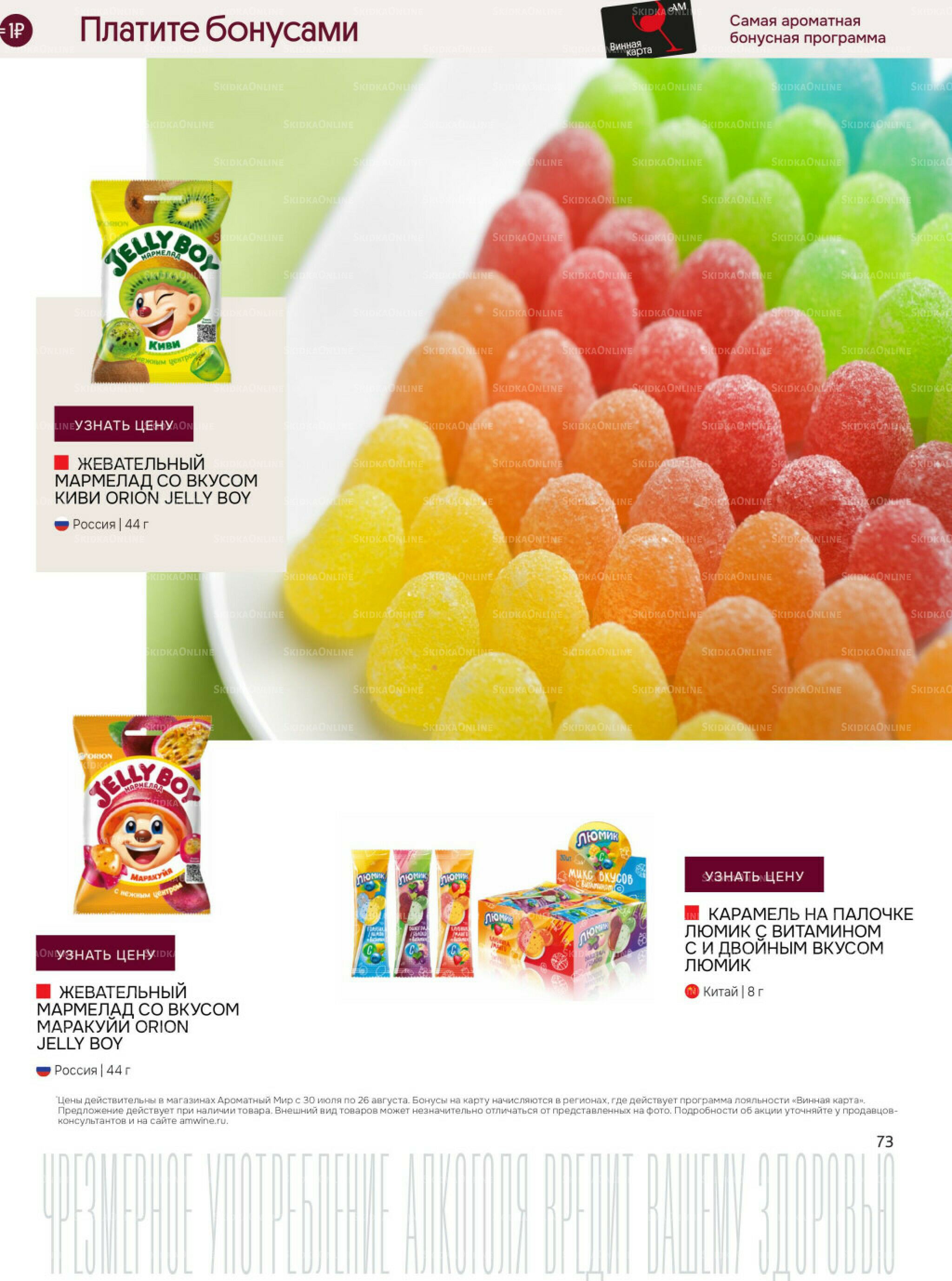 Акционные предложения 30 Июля - 26 Августа 2025 73