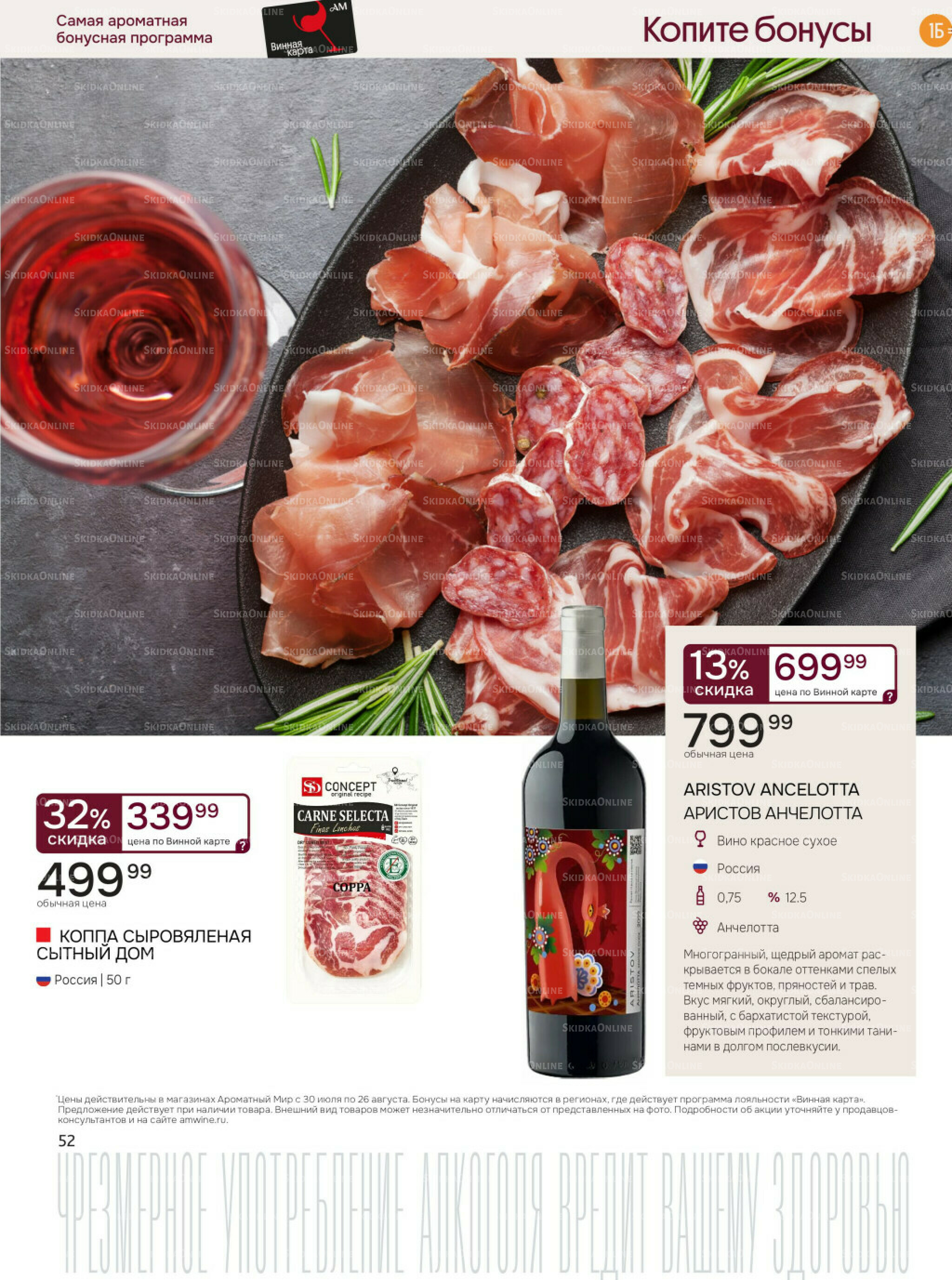 Акционные предложения 30 Июля - 26 Августа 2025 52