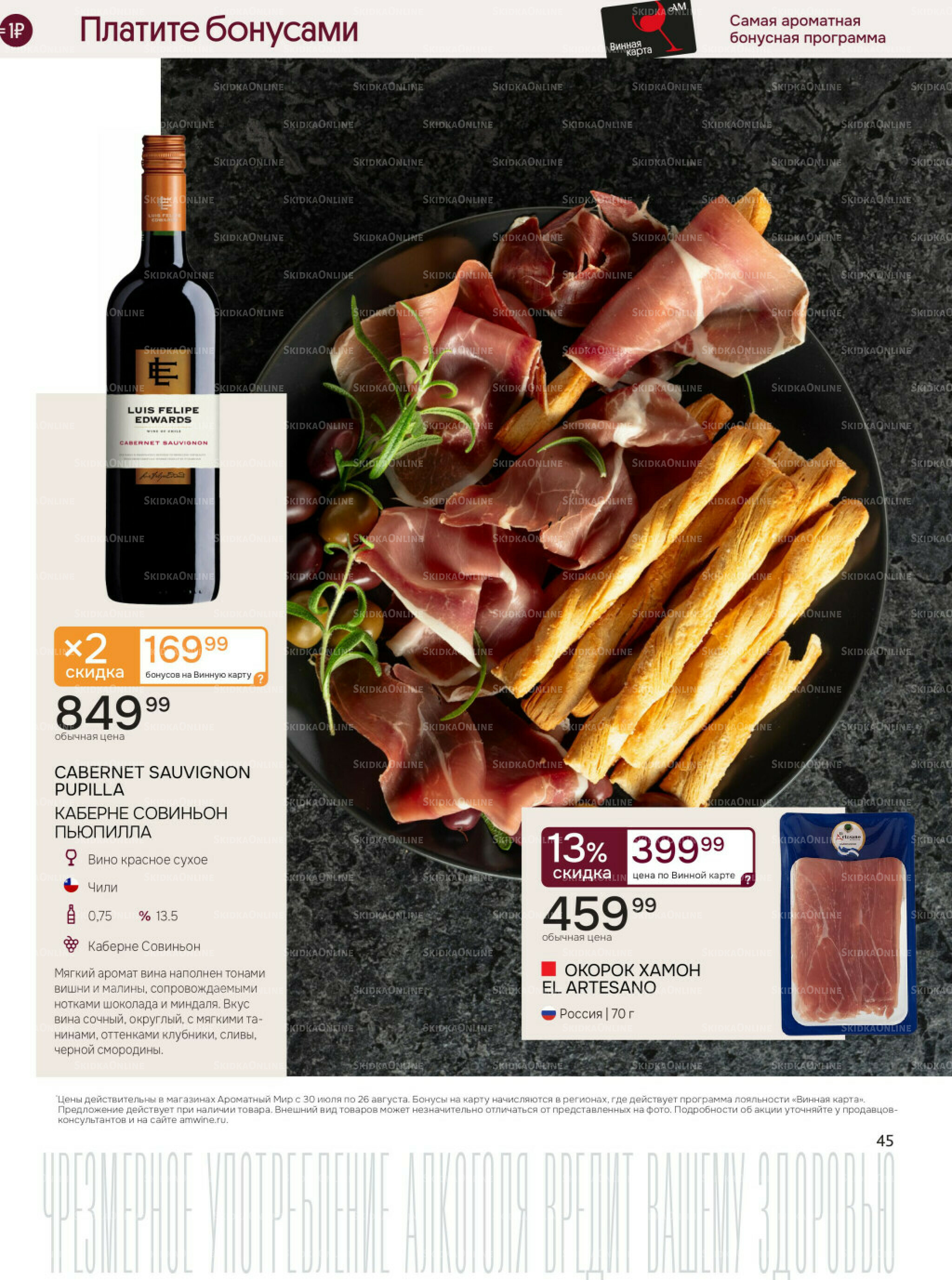 Акционные предложения 30 Июля - 26 Августа 2025 45