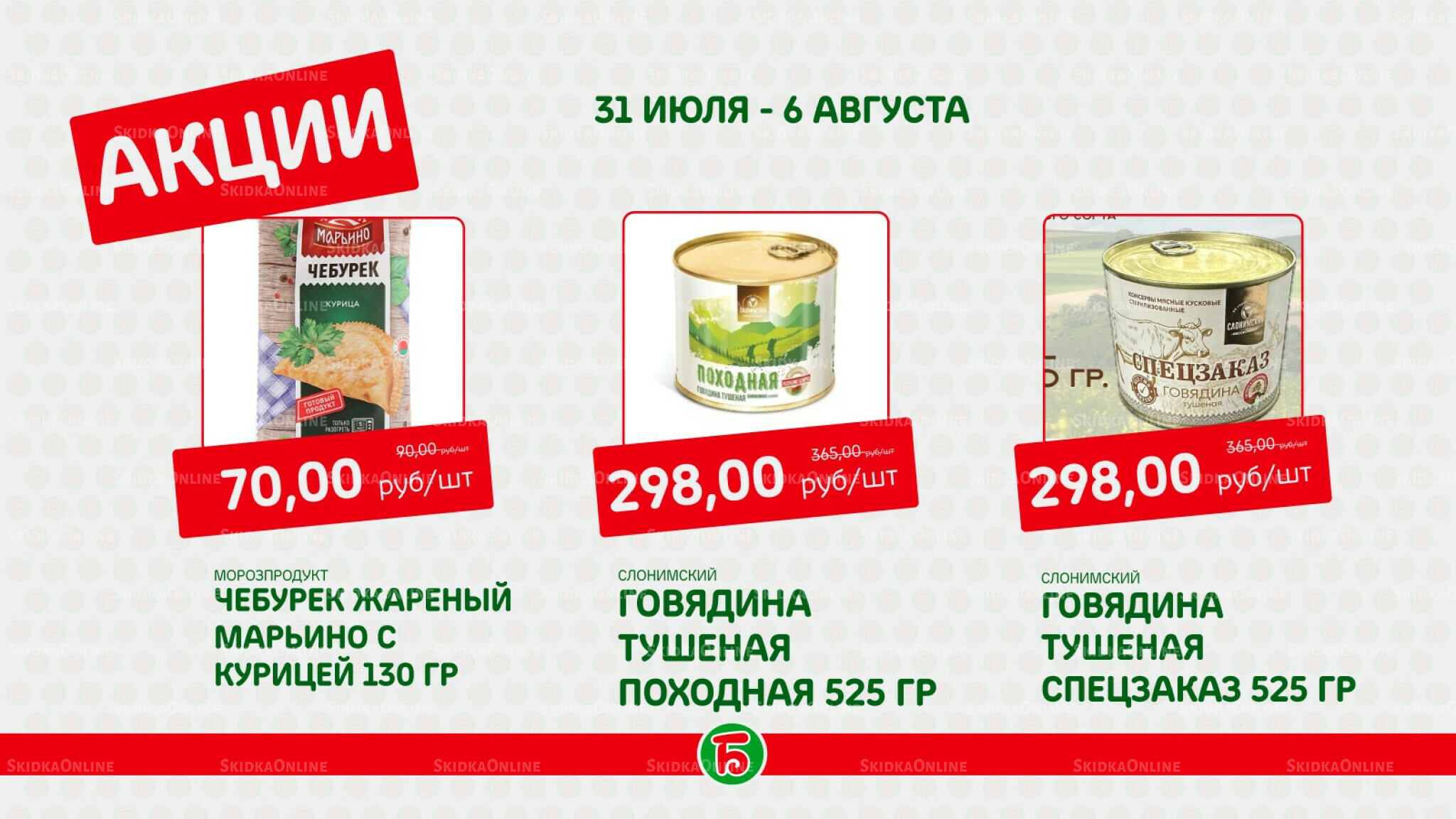 Акция 31 Июля - 6 Августа 2025 9