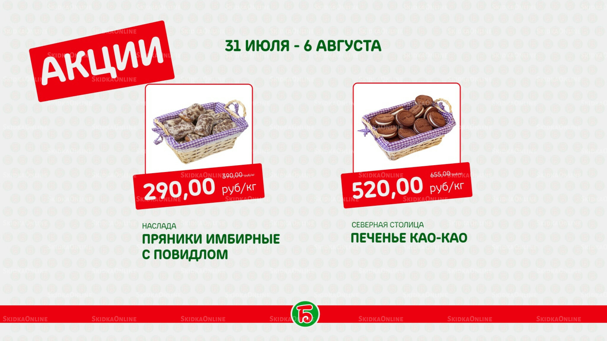 Акция 31 Июля - 6 Августа 2025 7