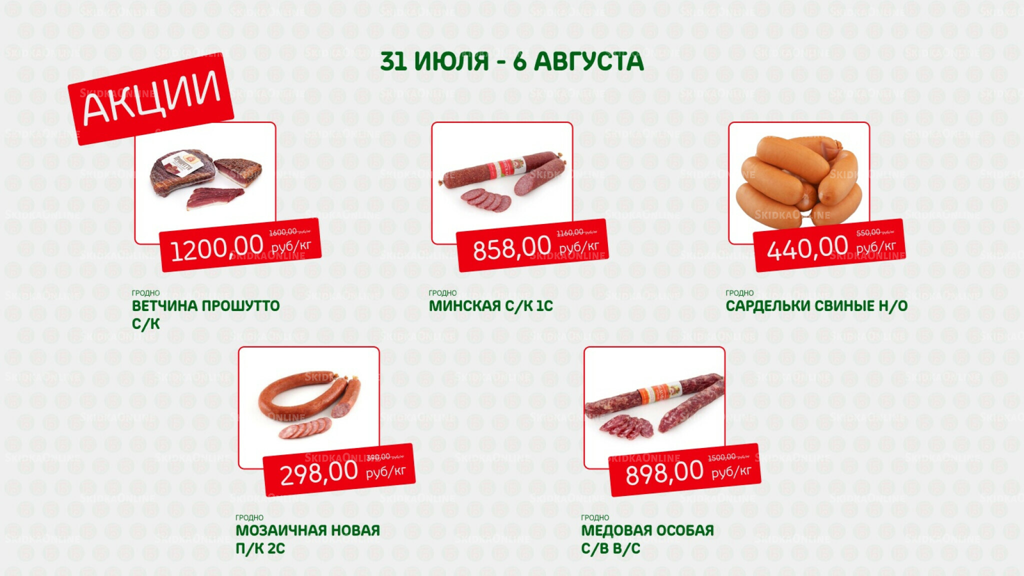Акция 31 Июля - 6 Августа 2025 2