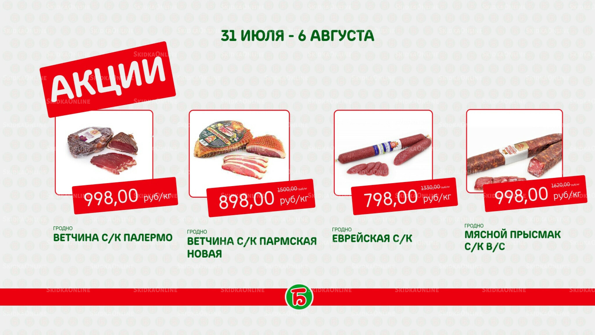 Акция 31 Июля - 6 Августа 2025 3