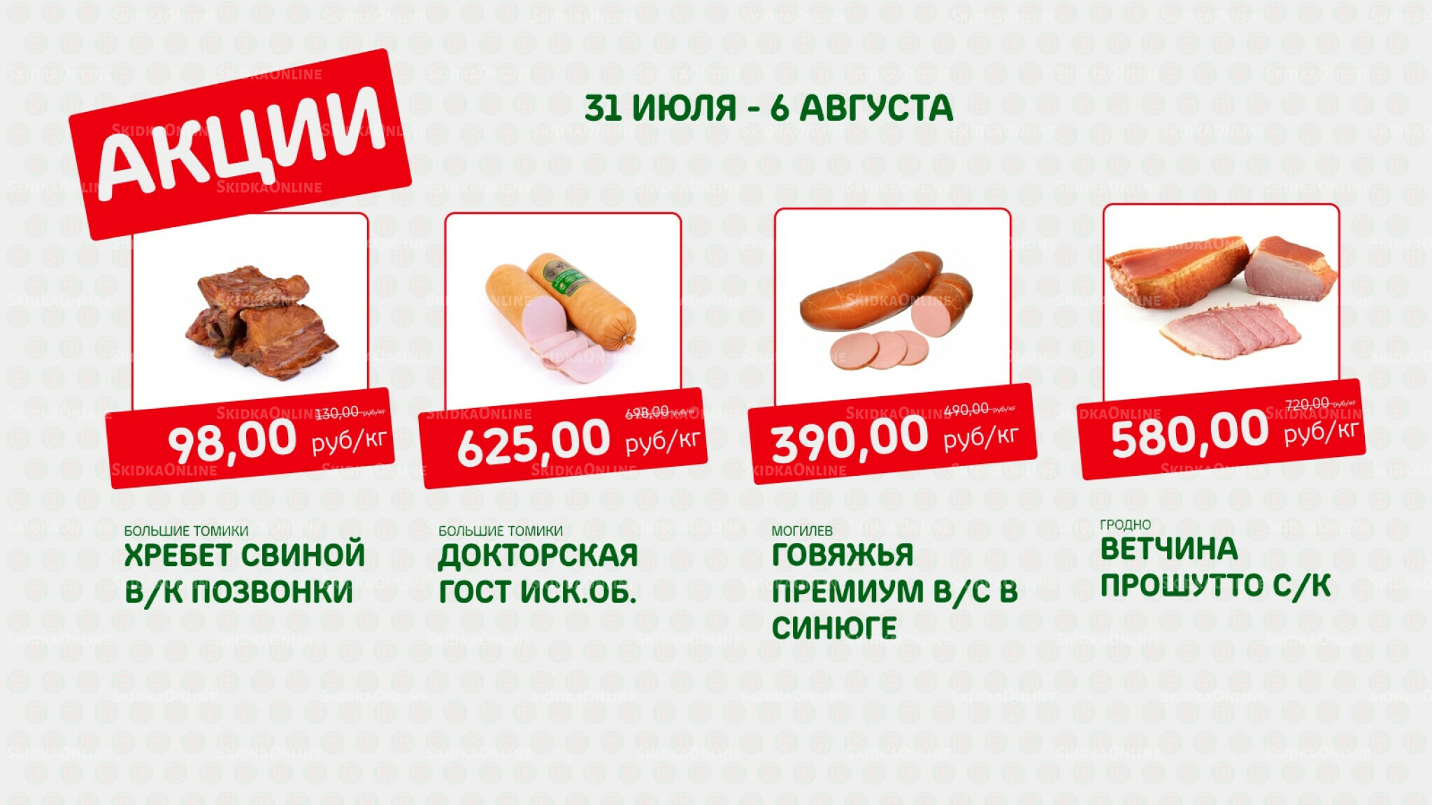 Акция 31 Июля - 6 Августа 2025 4