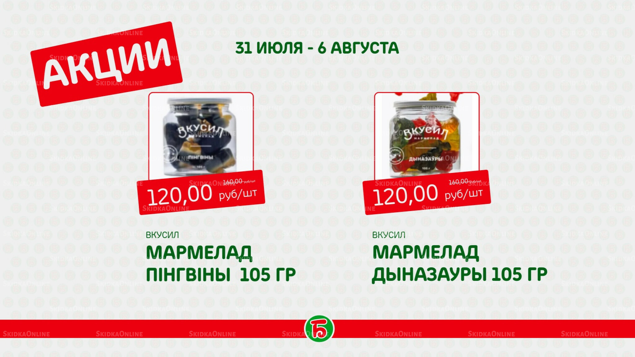 Акция 31 Июля - 6 Августа 2025 6