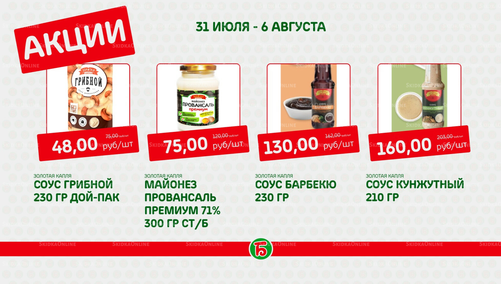 Акция 31 Июля - 6 Августа 2025 8