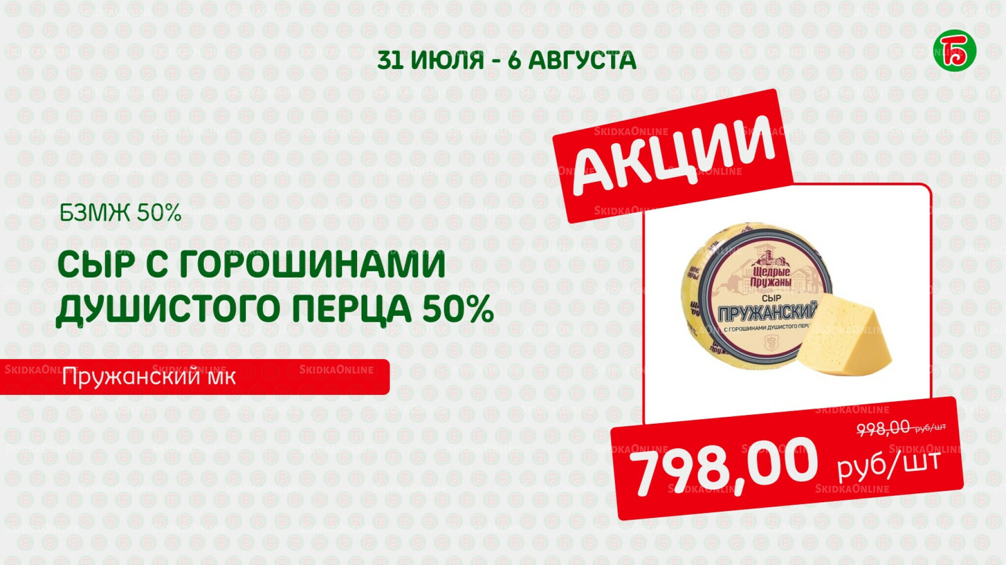 Акция 31 Июля - 6 Августа 2025 1