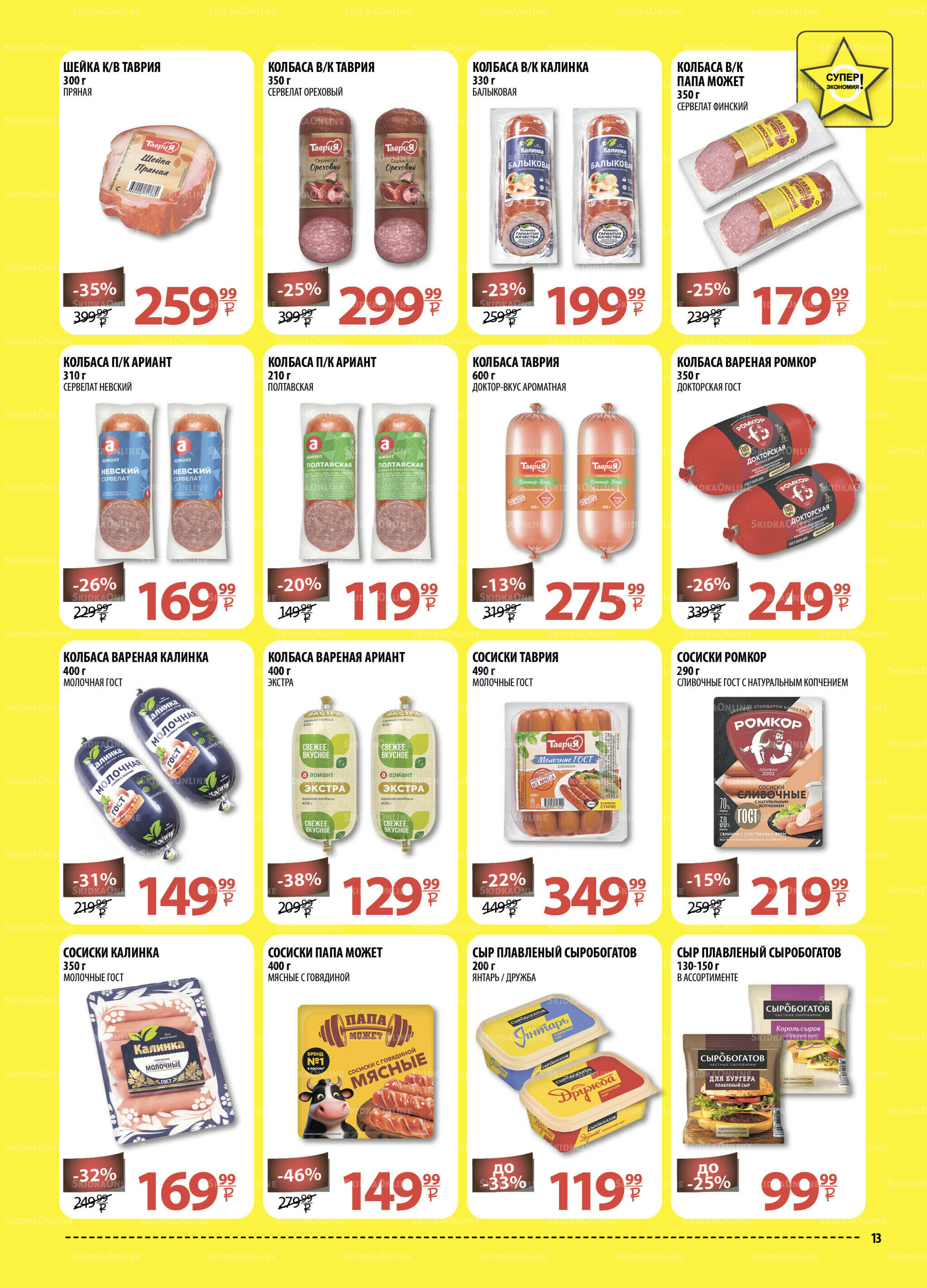 Каталог скидок! 6  - 19 Августа 2025 13