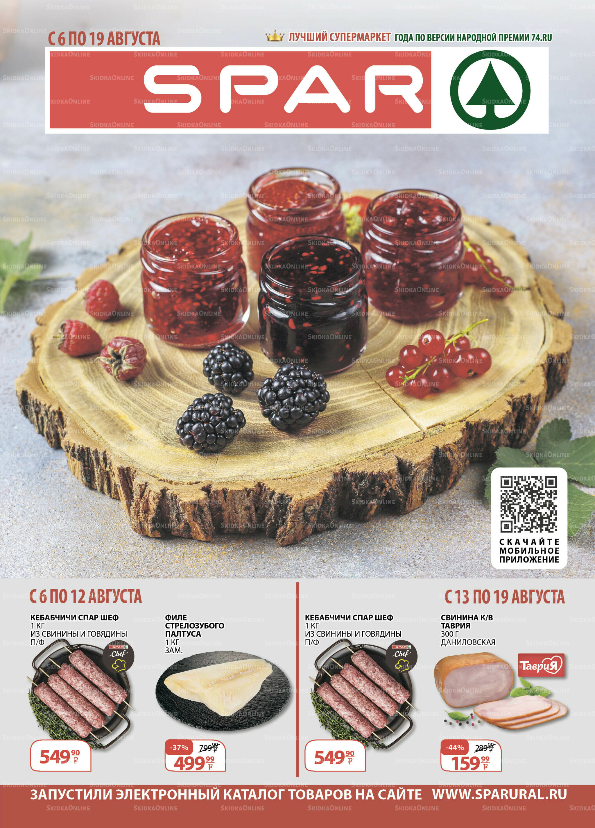 Каталог скидок! 6  - 19 Августа 2025 1