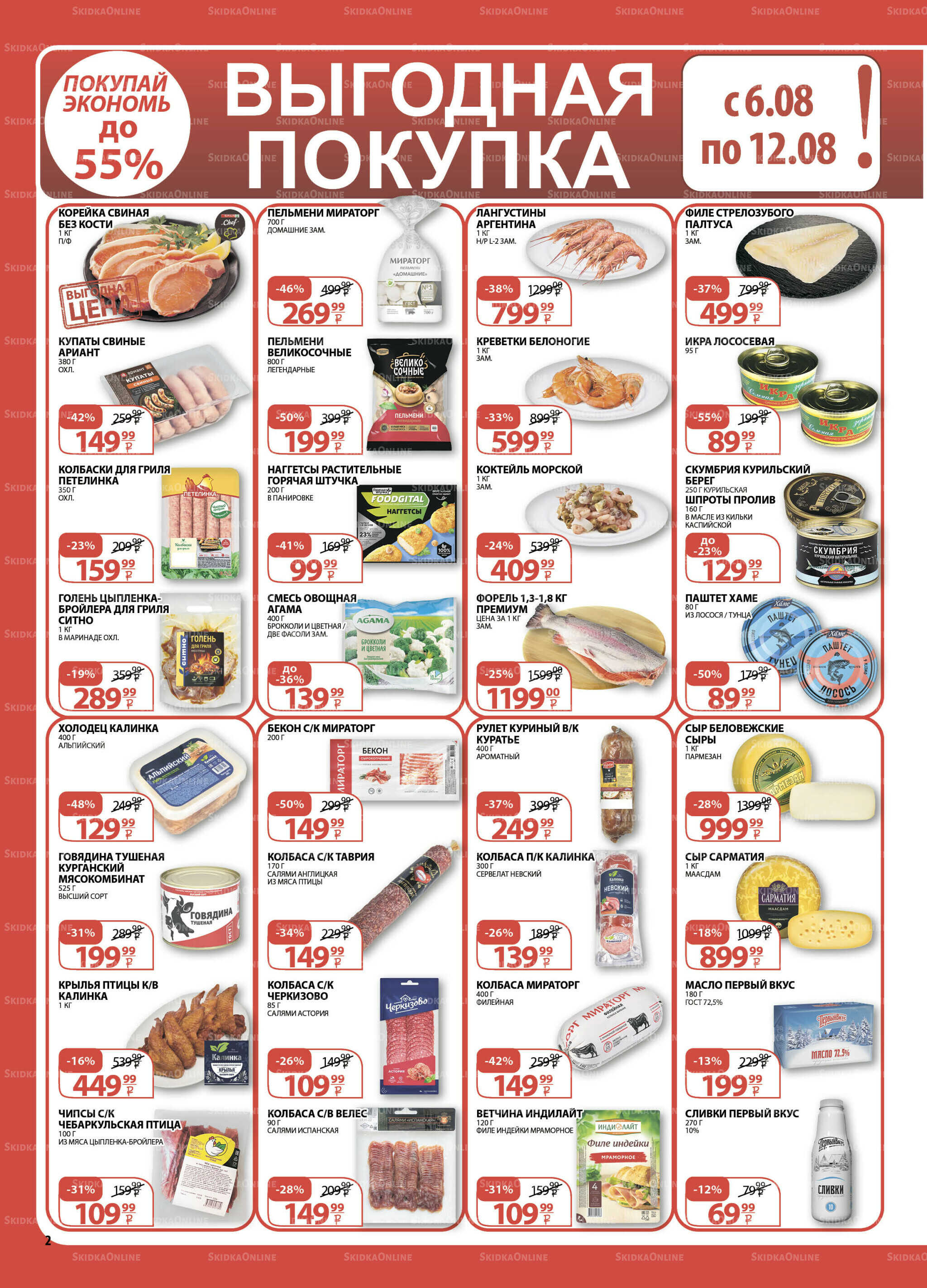 Каталог скидок! 6  - 19 Августа 2025 2