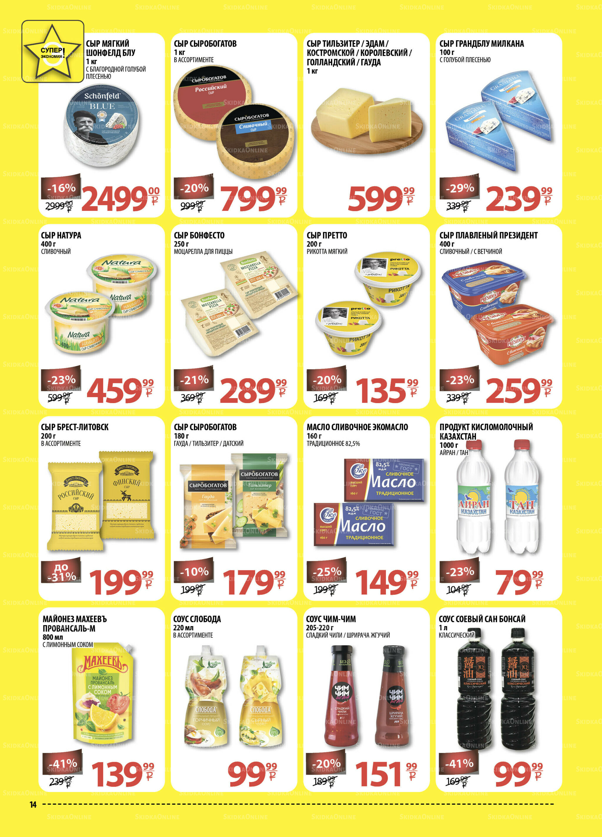 Каталог скидок! 6  - 19 Августа 2025 14