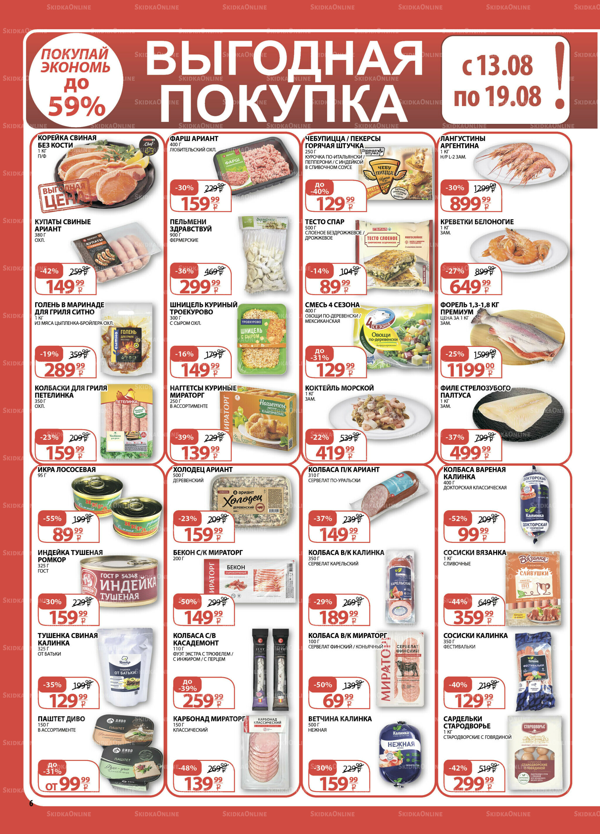 Каталог скидок! 6  - 19 Августа 2025 6