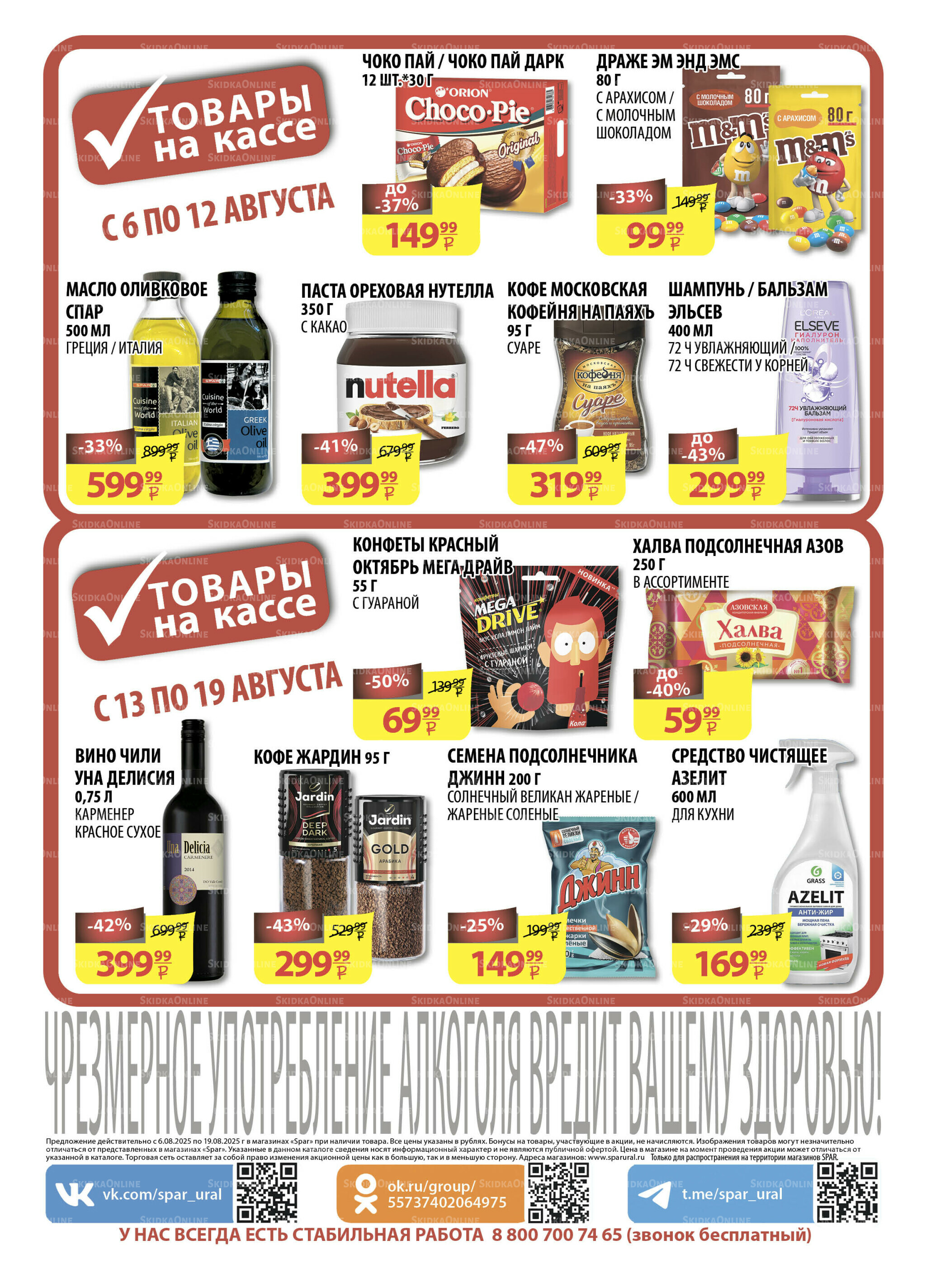 Каталог скидок! 6  - 19 Августа 2025 24